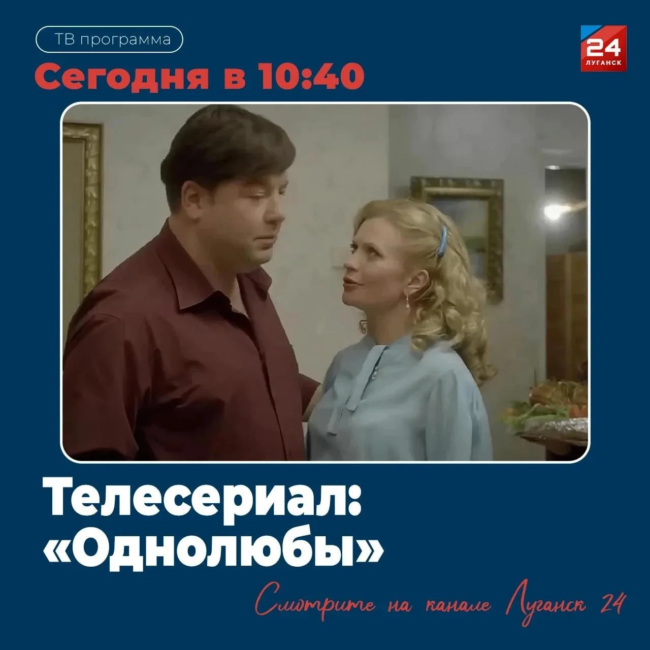 📺 На «Луганск 24» – Т/с «Однолюбы»