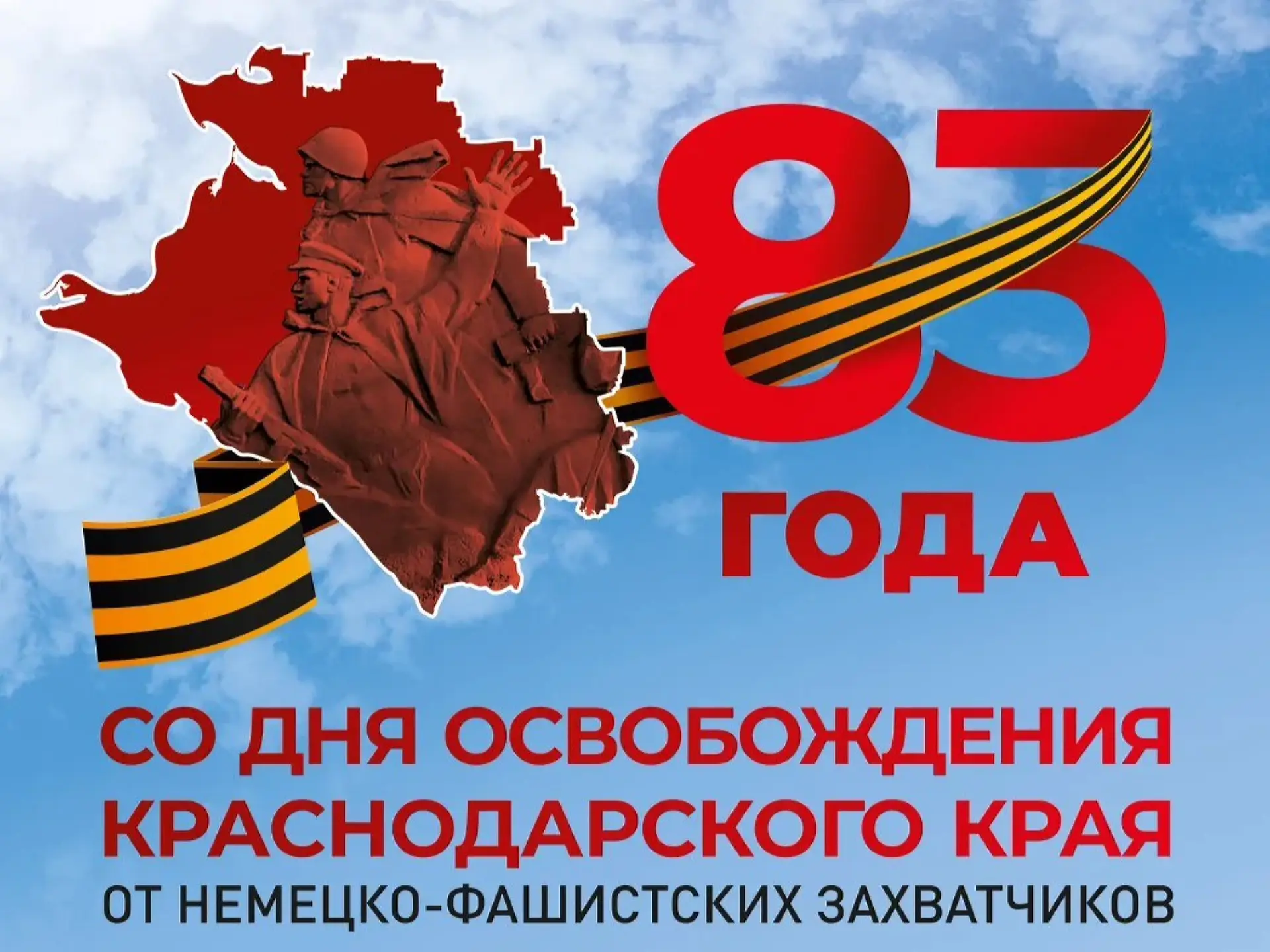 9 октября 1943 года - День освобождения Краснодарского края от немецко-фашистских захва...