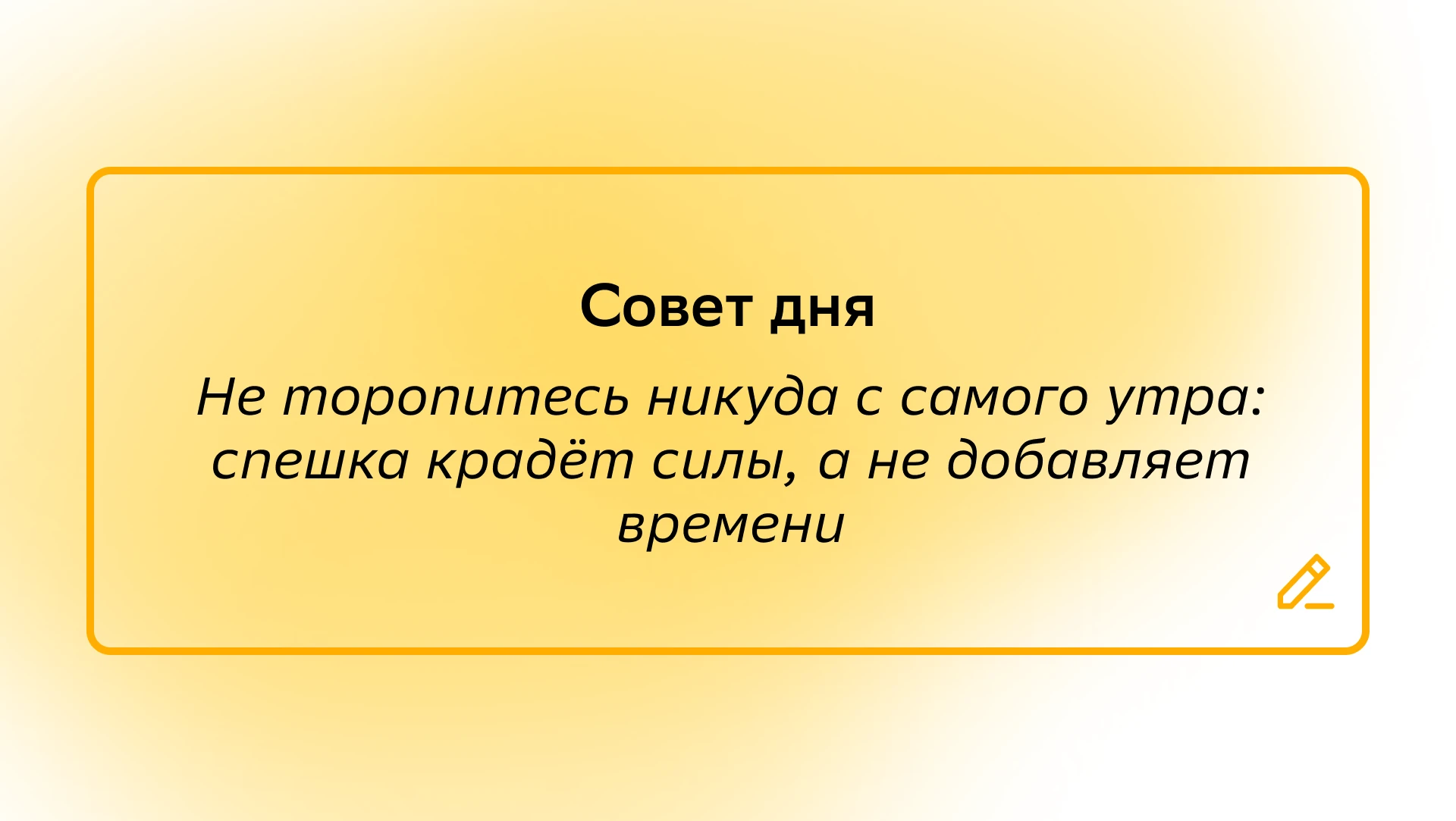 #СоветДня