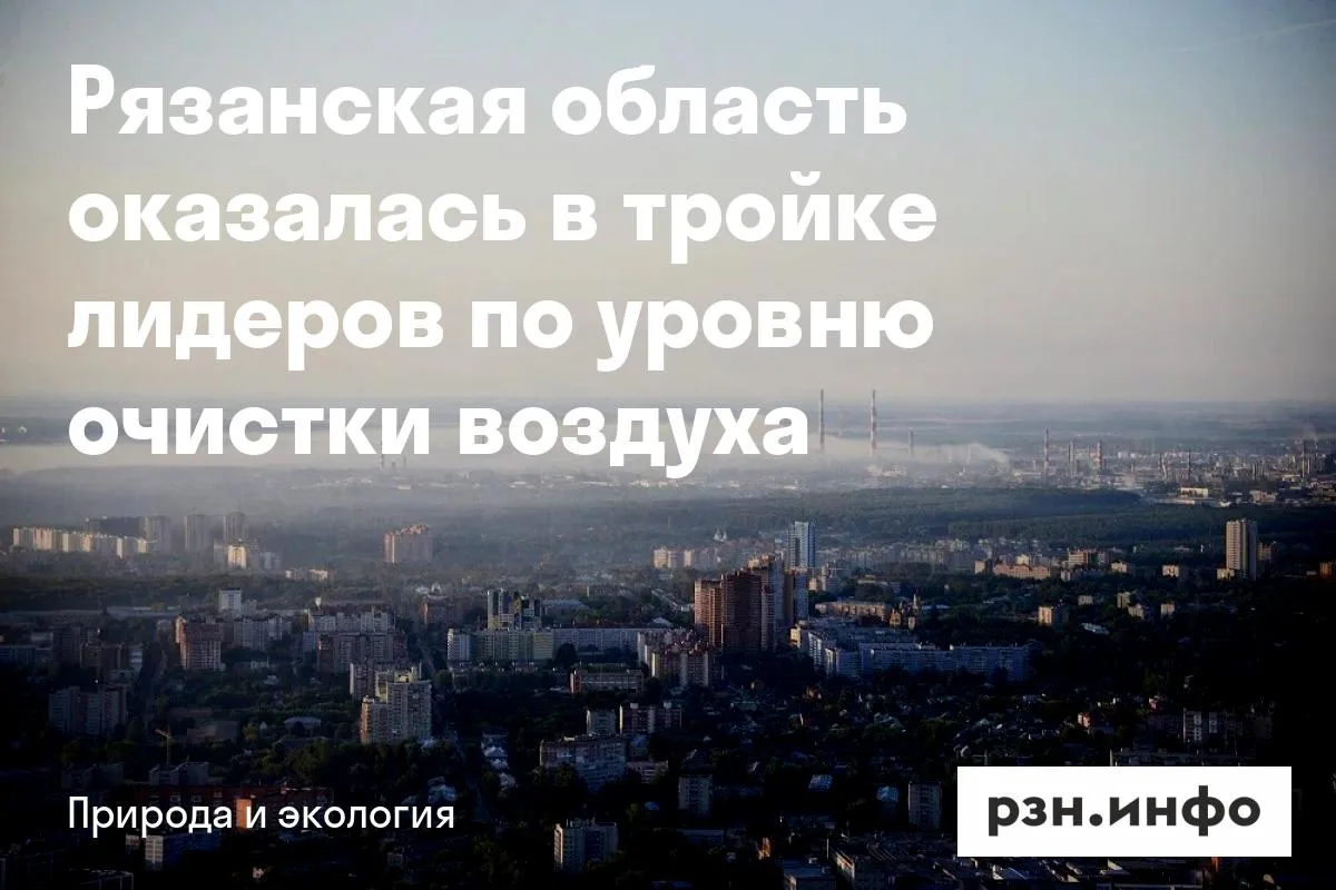 Рязанская область оказалась в тройке лидеров по уровню очистки воздуха