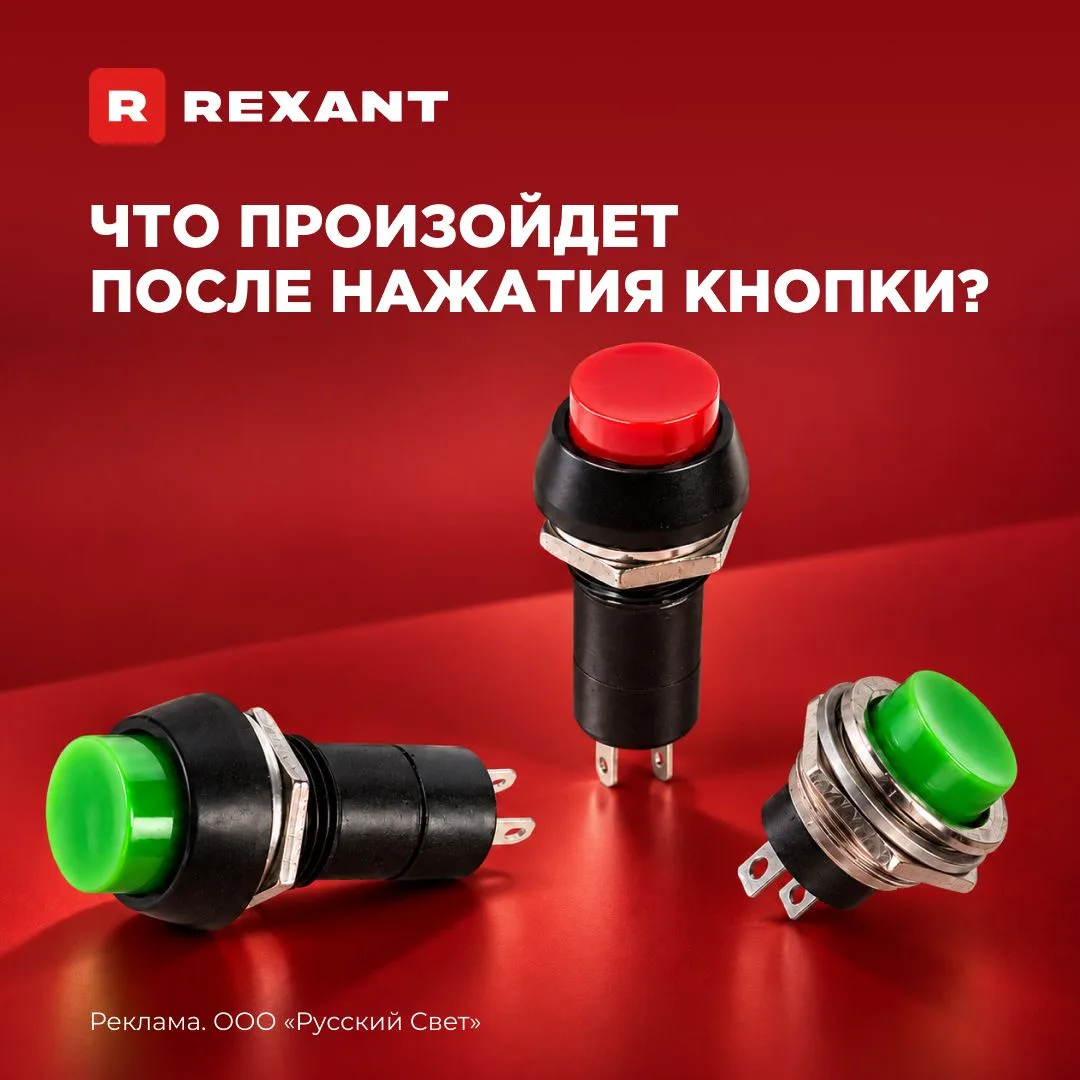 ✅ Выключатели-кнопки Rexant для удобной коммутации электрических цепей