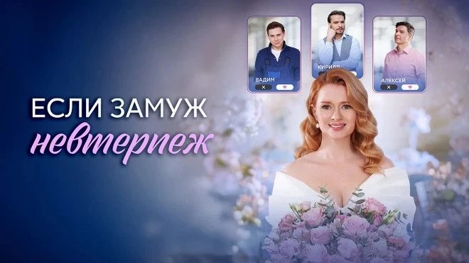 Сериал "Если замуж невтерпеж" (2026)