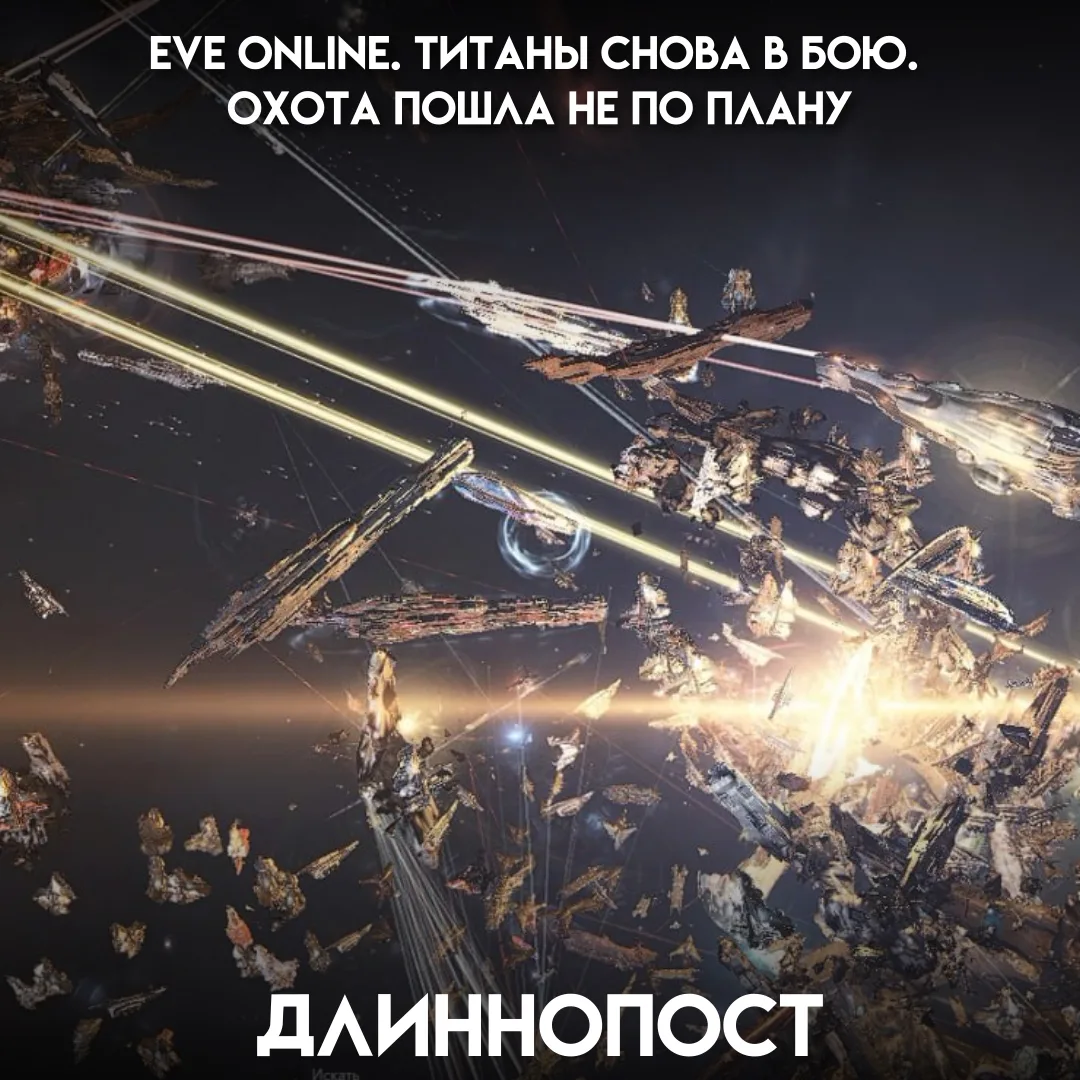 В EVE Online охота на редкий супертитан Vanquisher неожиданно переросла в масштабную ко...