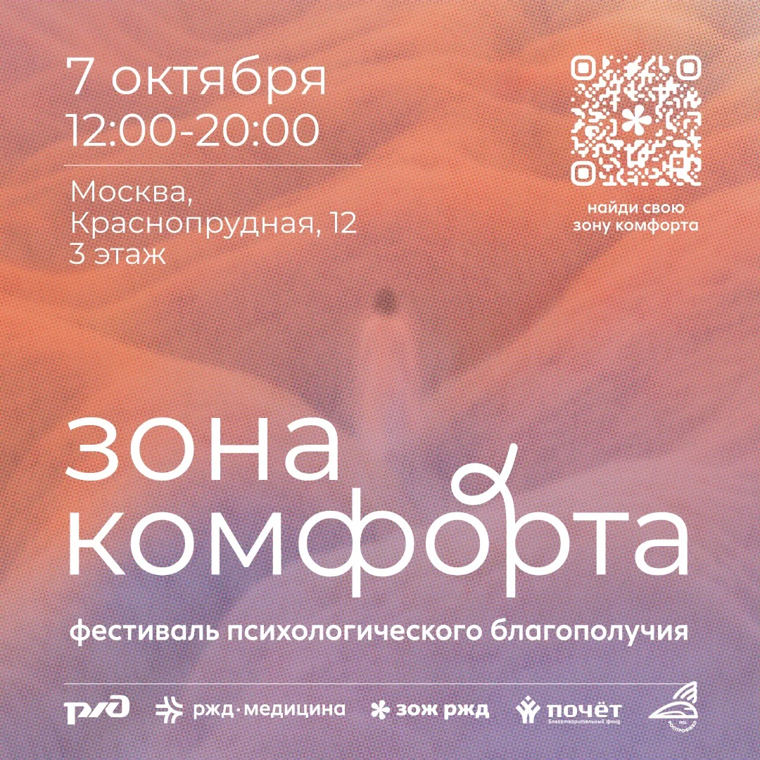 ✨ Мы приглашаем вас на наш фестиваль психологического благополучия «Зона комфорта»!