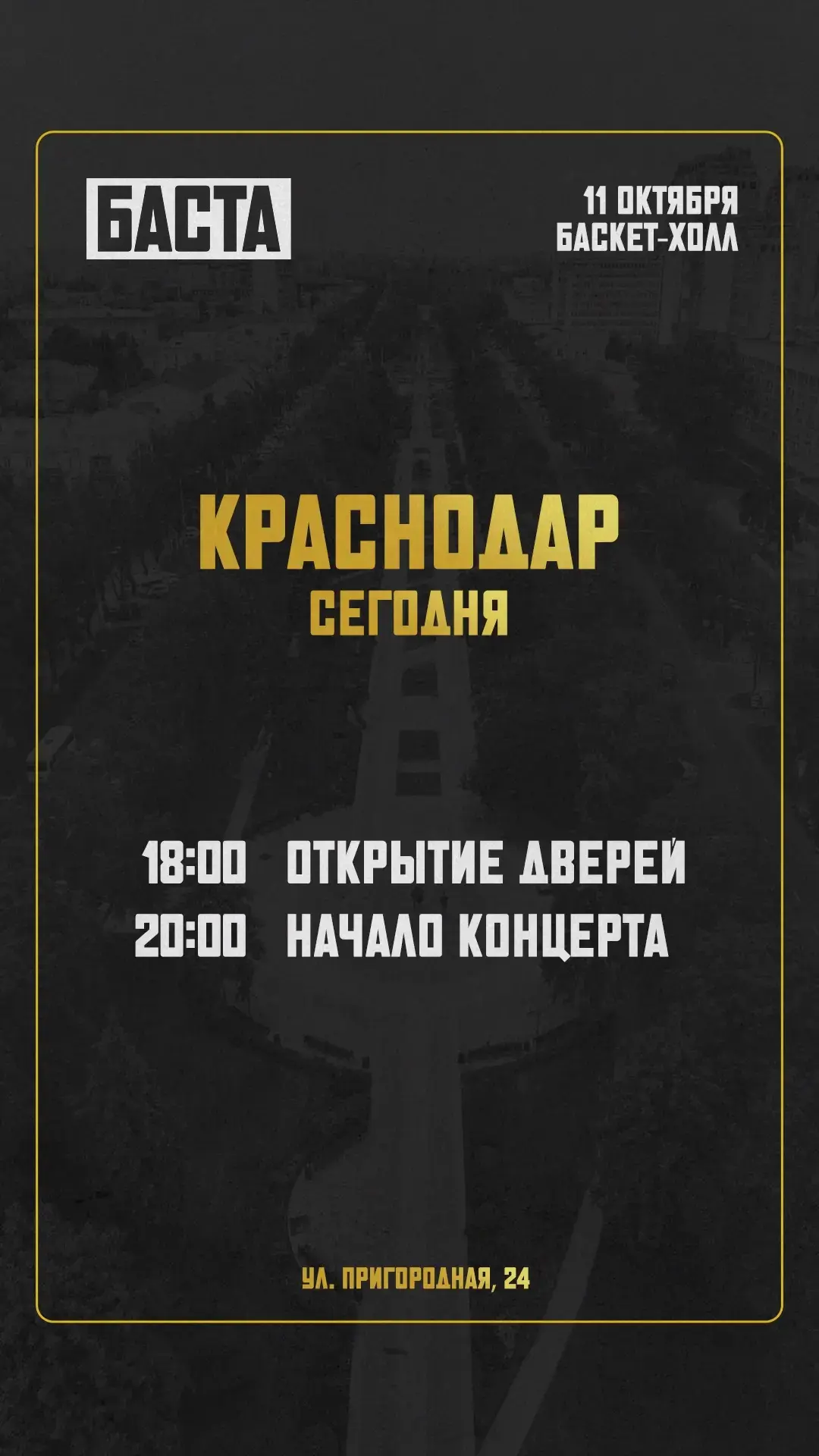 Краснодар, продолжаем серию концертов сегодня вечером 🔥