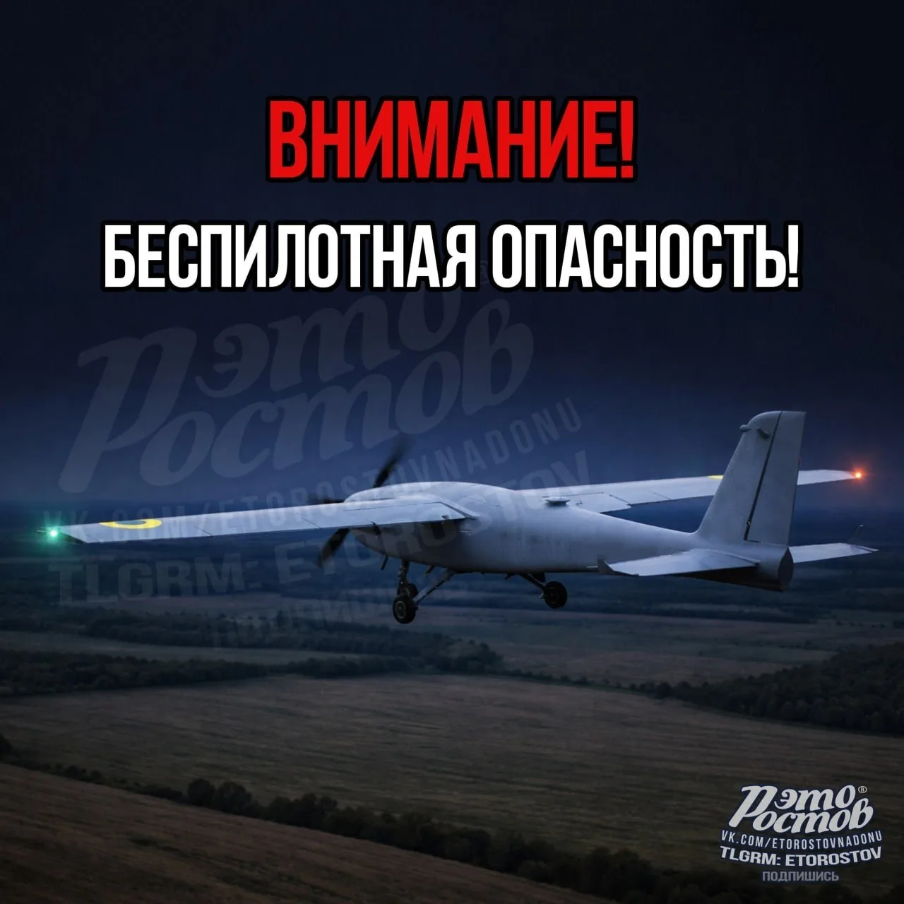 ⚠️ Беспилотная опасность! Фиксации в сторону юга Ростовской области