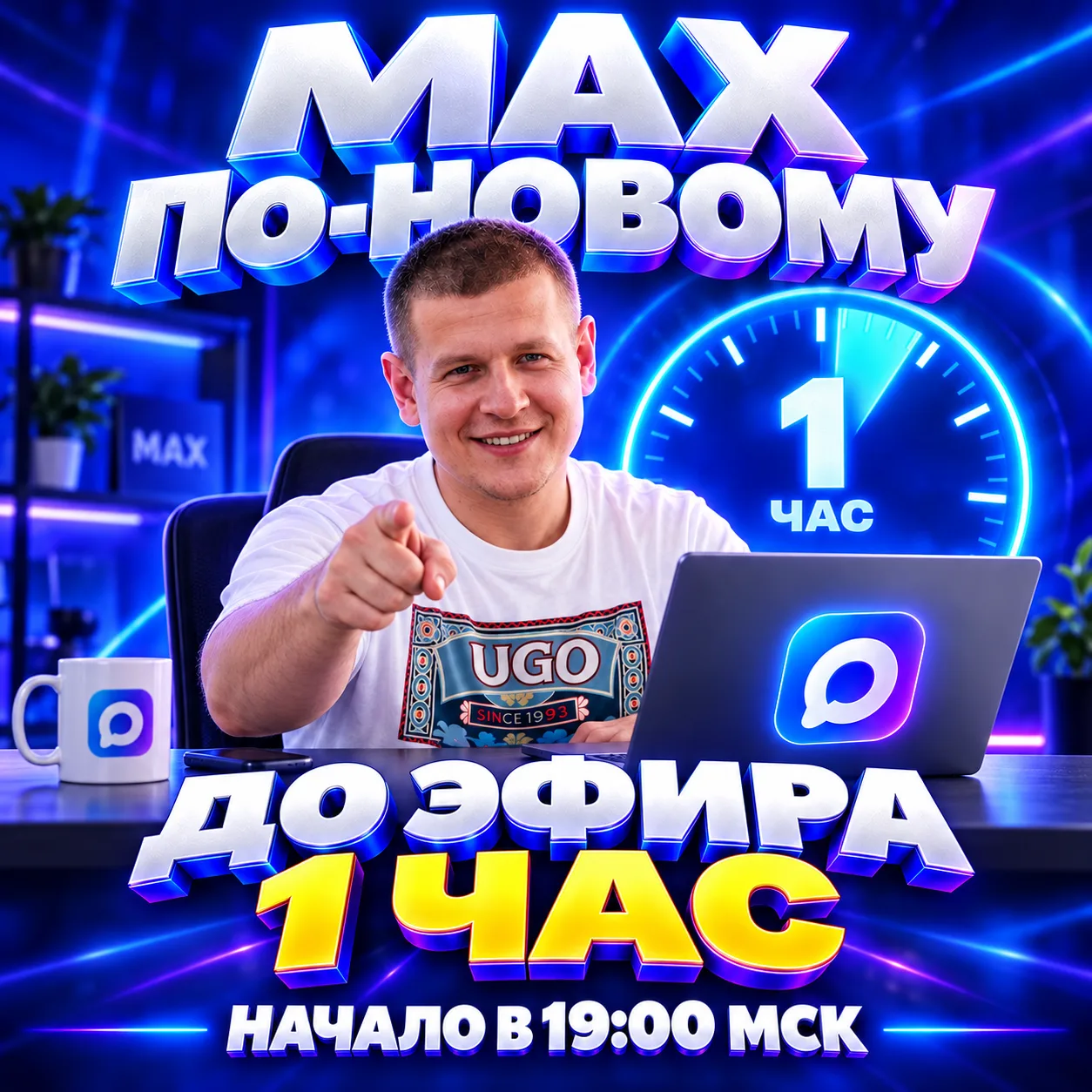 ДО ПЕРВОГО ЭФИРА — 1 ЧАС!