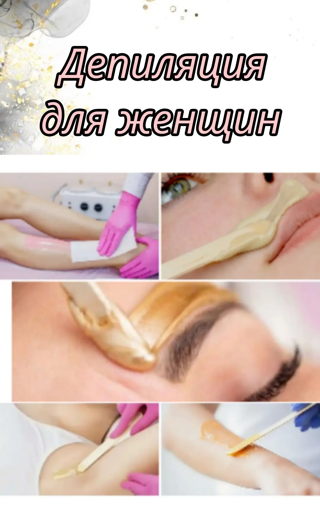 Гладкая кожа — всегда в тренде. И это не только про женщин. Депиляция для Него и для Нее.