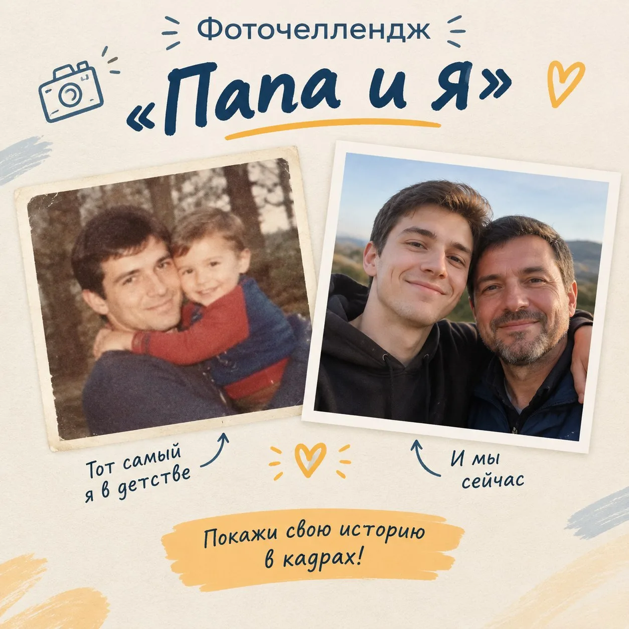 🔥 Запускаем челлендж «Папа и я»!