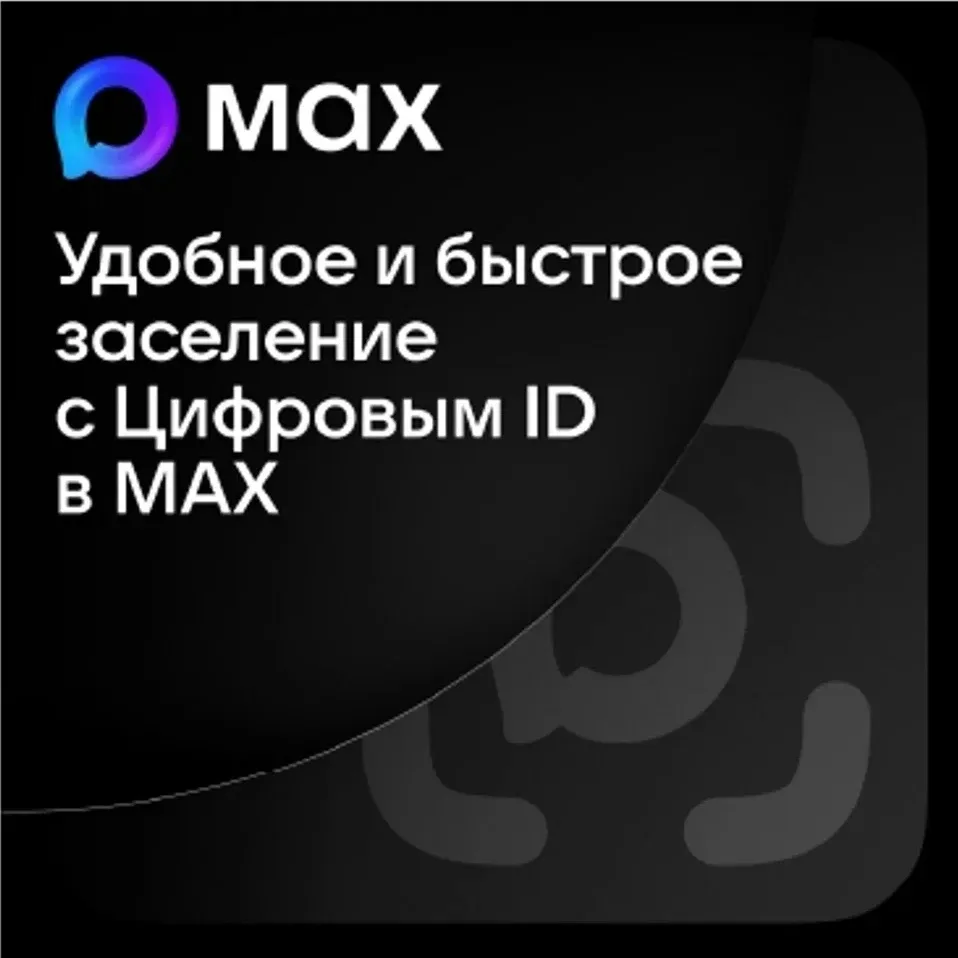 Удобное и быстрое заселение с Цифровым ID в МАХ
