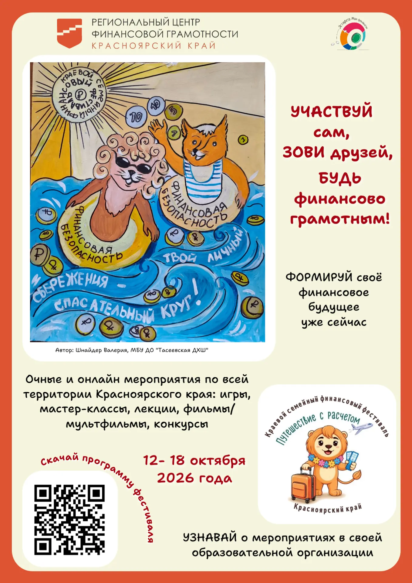 Деньги любят счет, а семья — веселье! Приглашаем принять участие в VII Краевом семейном...
