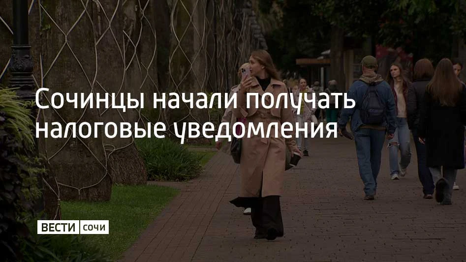В Сочи началась рассылка физическим лицам налоговых уведомлений за 2025 год, сообщили в...