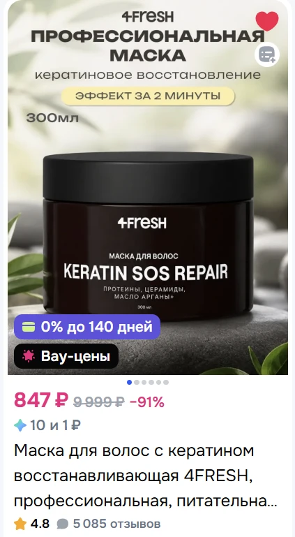 Маска 4FRESH Keratin SOS Repair. Разглаживает кутикулу, придаёт мягкость, блеск и облег...