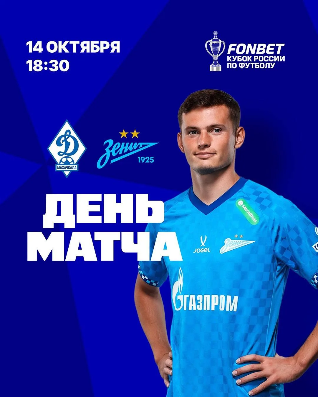 День матча!