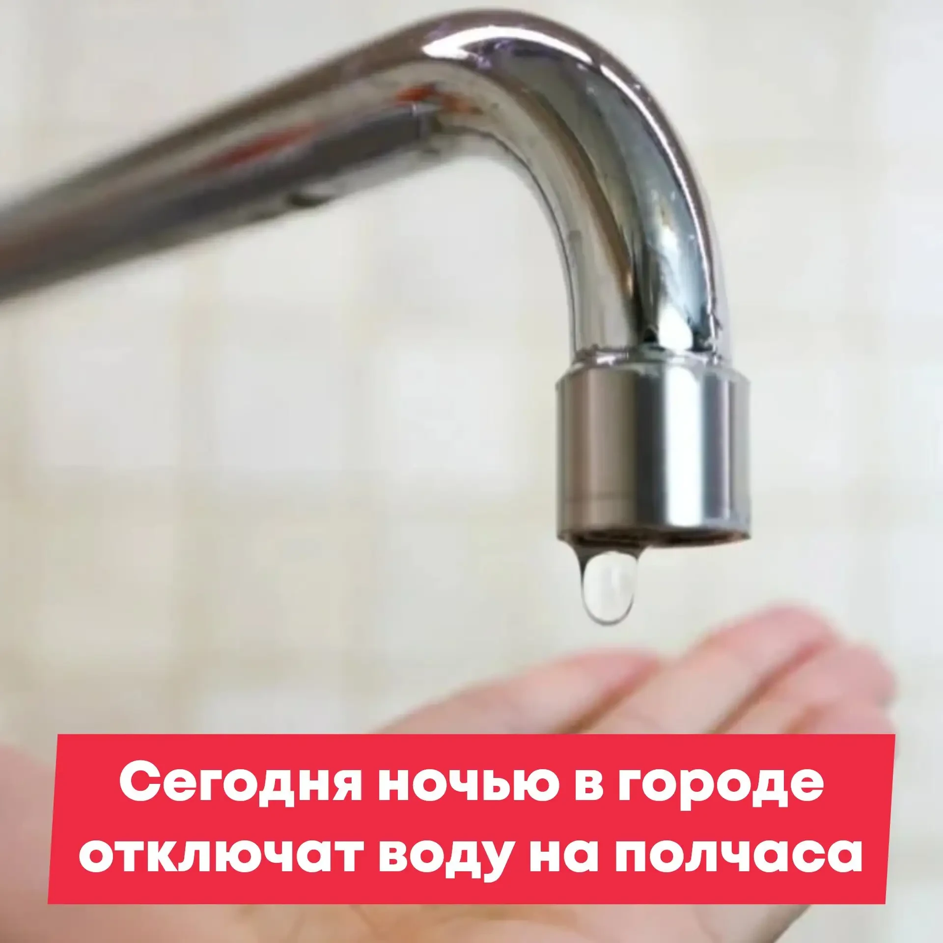 🚺 Утром 9 октября в домах ненадолго отключат воду