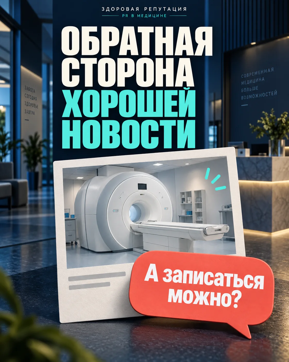 ОБРАТНАЯ СТОРОНА ХОРОШЕЙ НОВОСТИ
