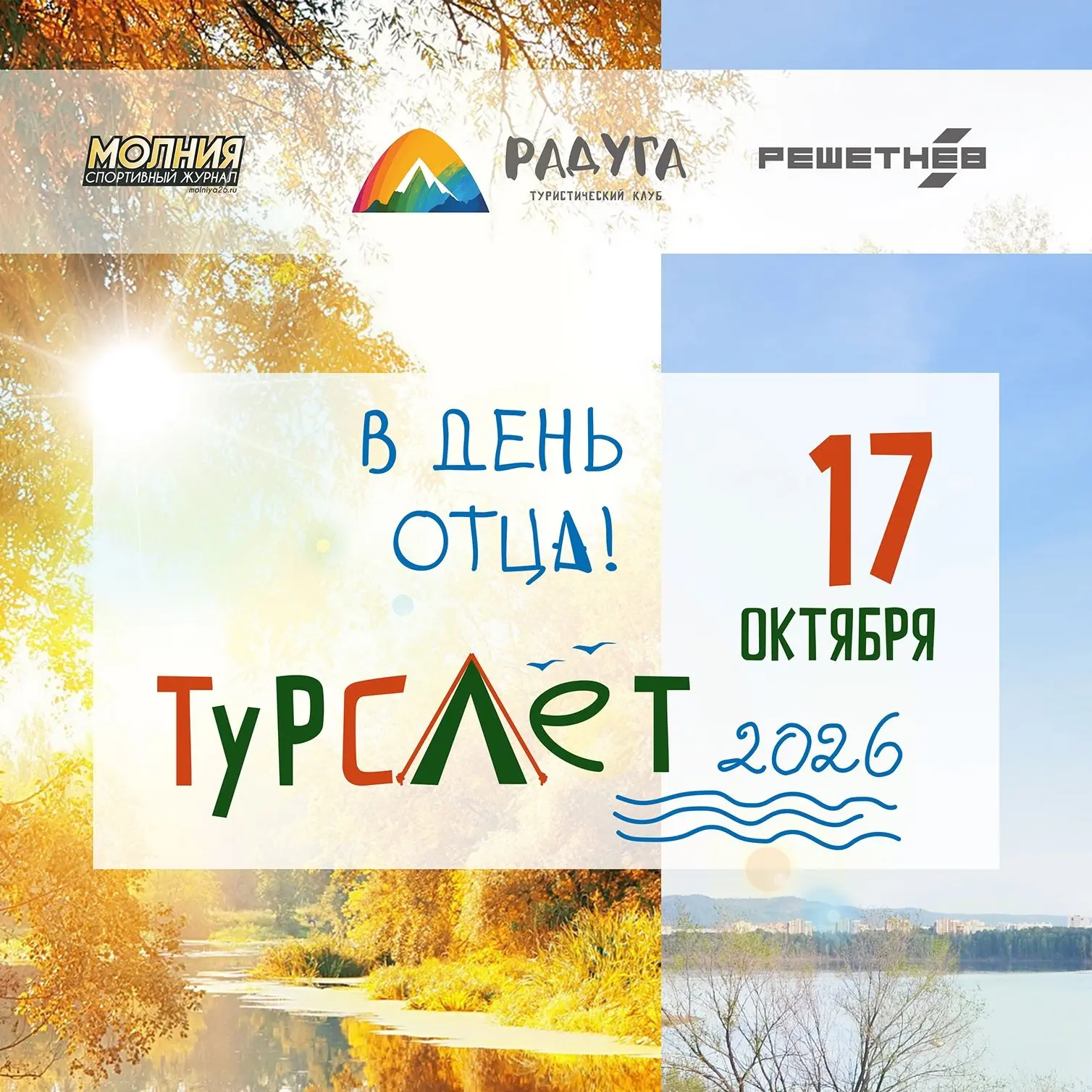 При поддержке АО «РЕШЕТНЁВ» в Железногорске пройдёт приключенческая гонка