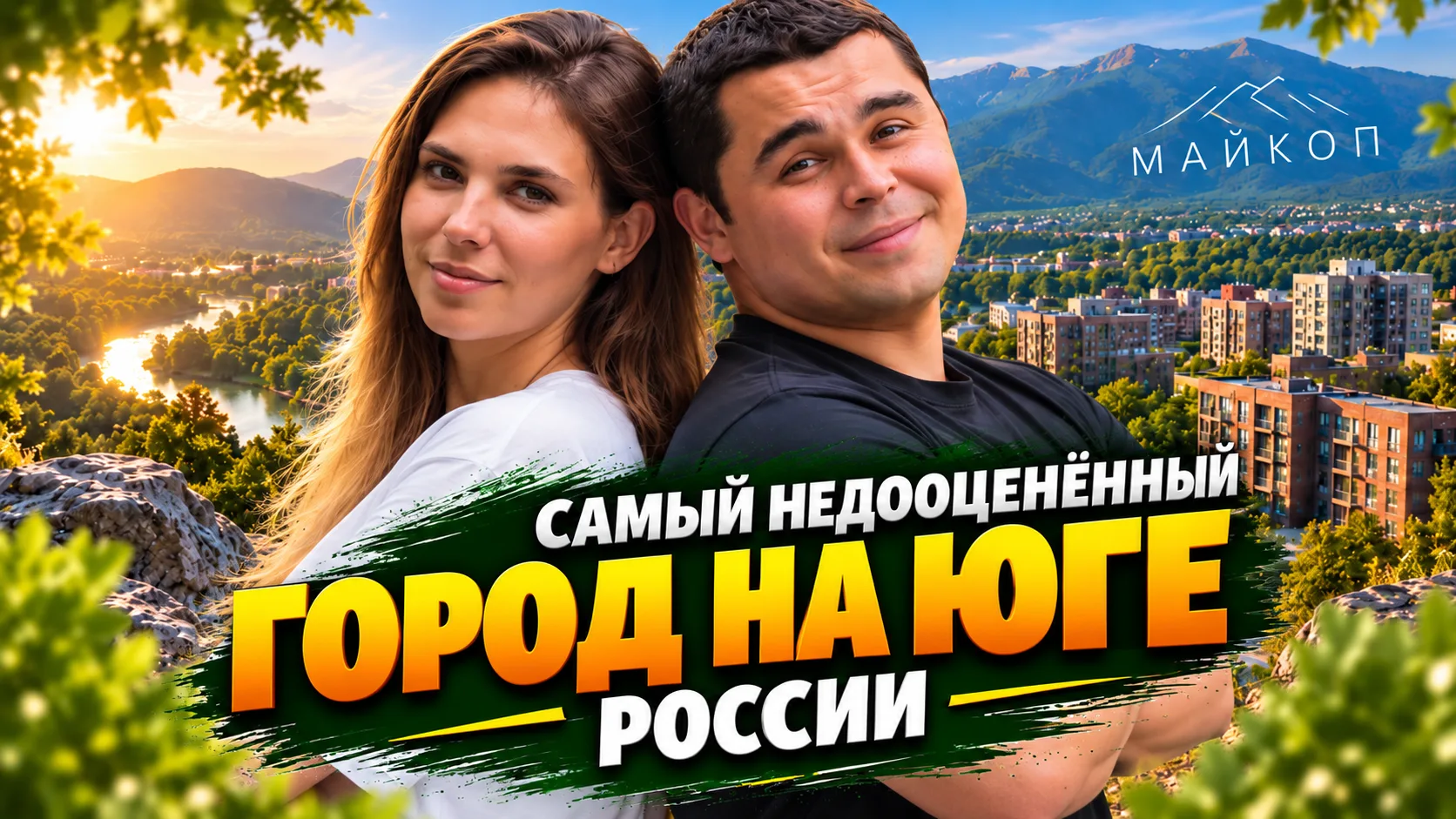 🔴 Майкоп 2026 — город, который вас удивит!