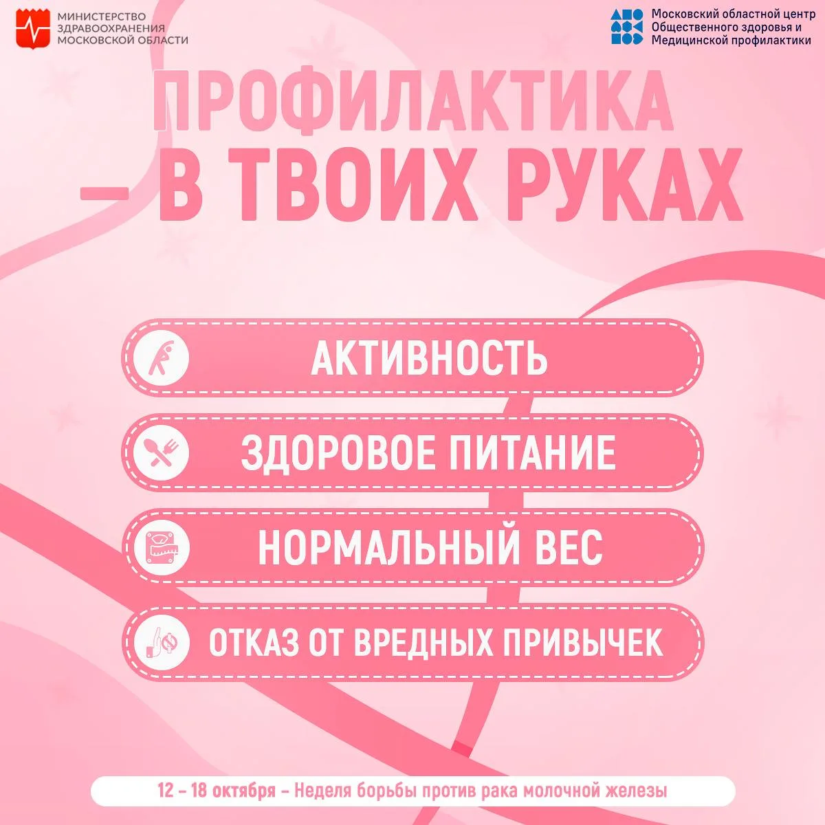 🎀 Неделя профилактики рака молочной железы — что важно знать