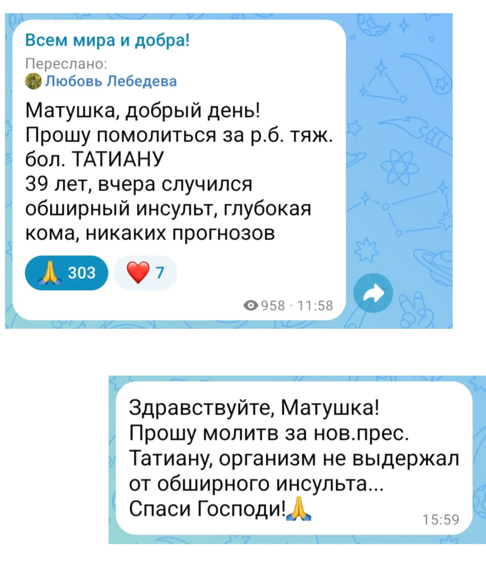 Родные, просим молитв о нов. прес. Татьяне 🙏