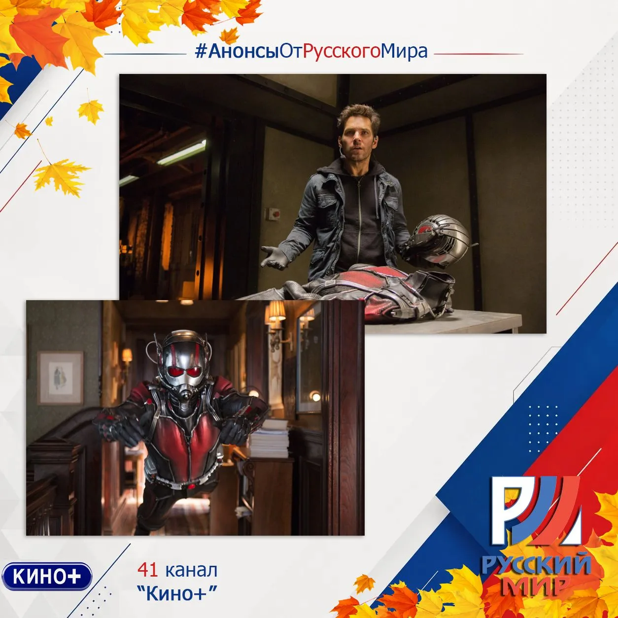 #АнонсыРусскийМир | телеканал "Кино+"