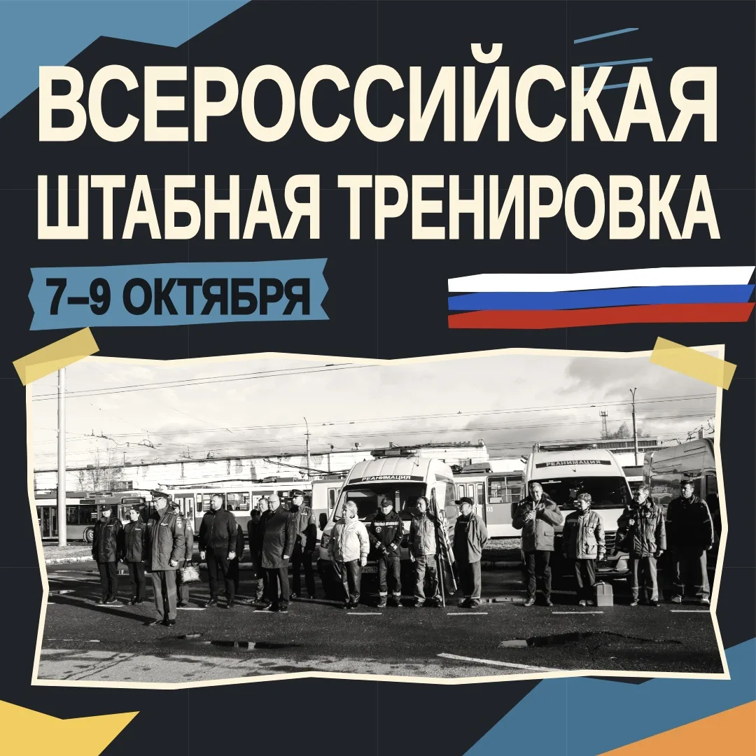 Завершилась Всероссийская штабная тренировка по ГО 🇷🇺