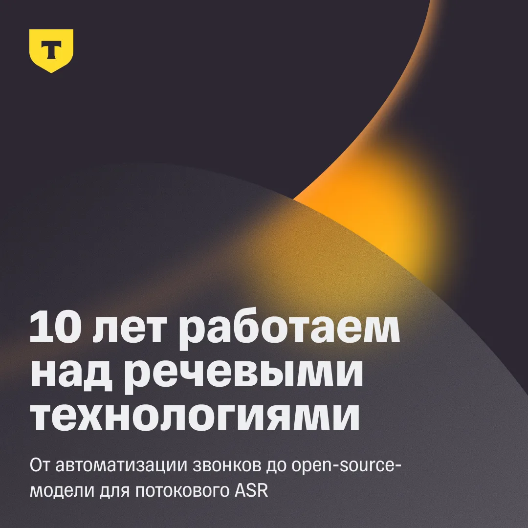 🎉 Нашим речевым технологиям — 10 лет