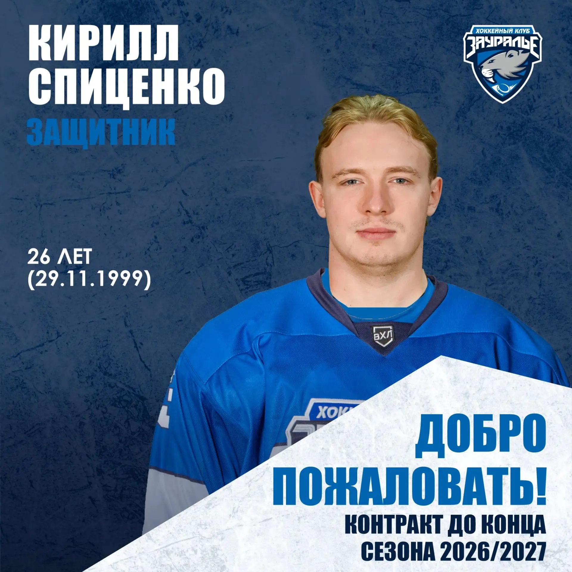 Кирилл Спиценко вернулся в Курган – с 26-летним хоккеистом заключен контракт до конца с...