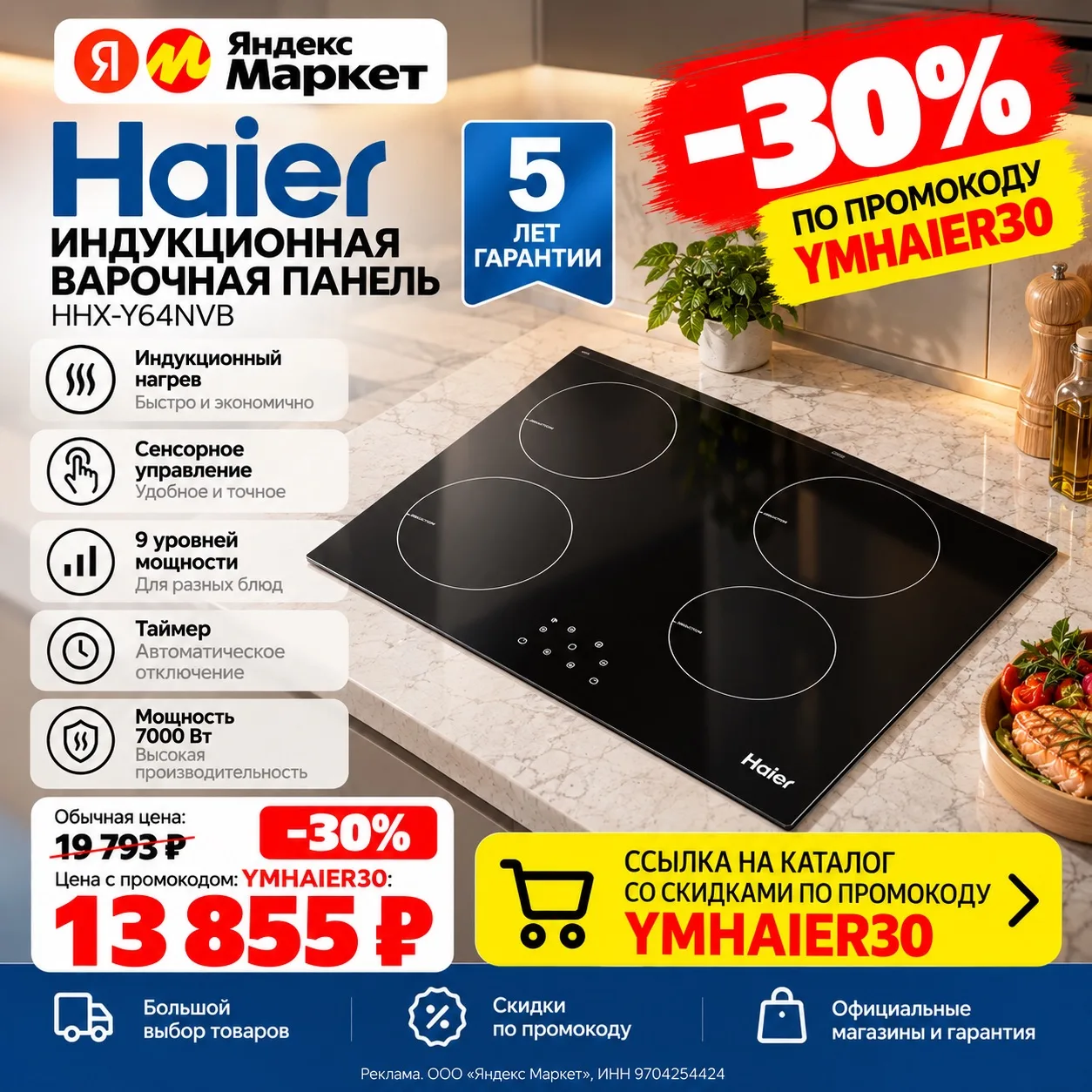 🔥 Haier — индукционная варочная панель со скидкой 30%!