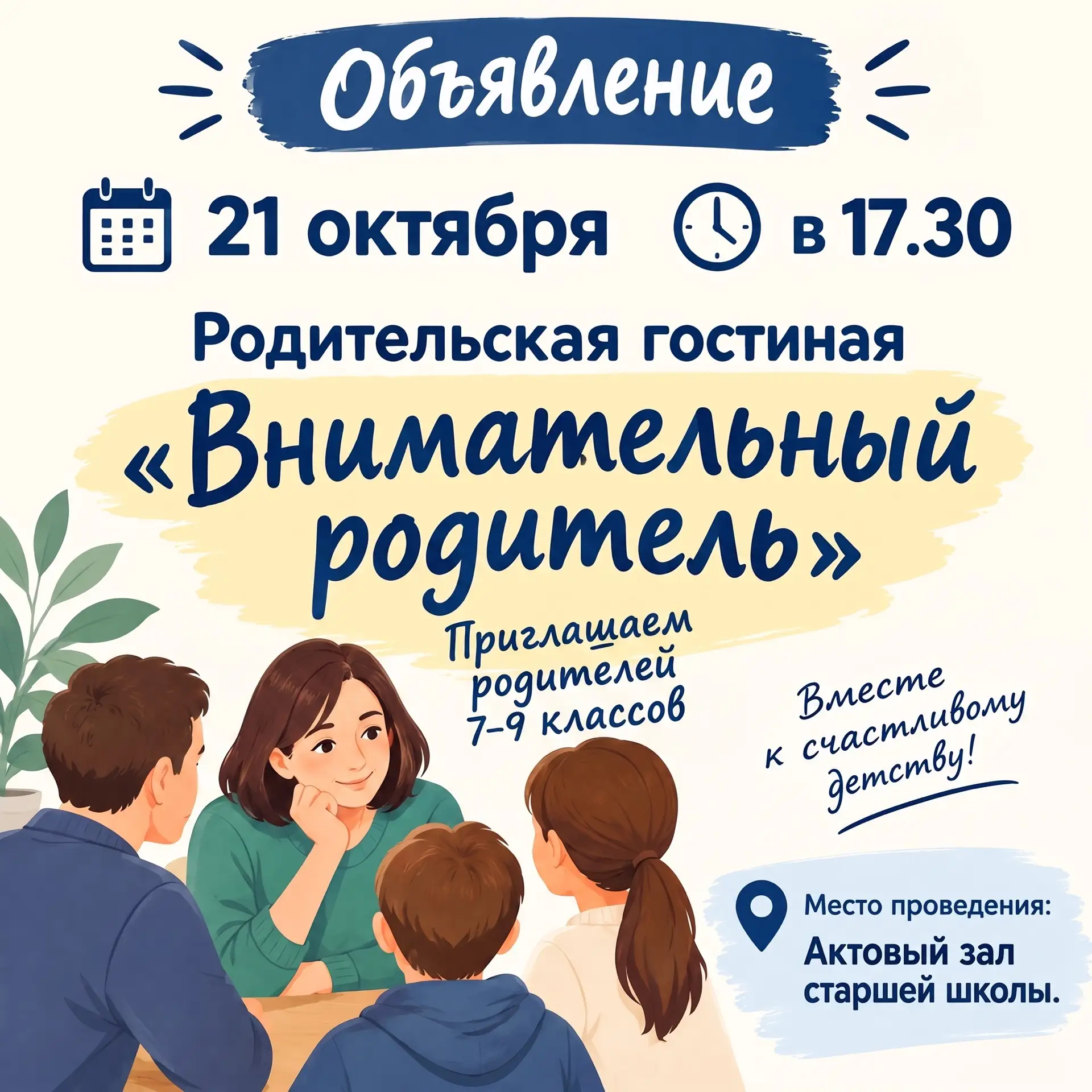🎉 Родительские гостиные: поговорим о самом важном!