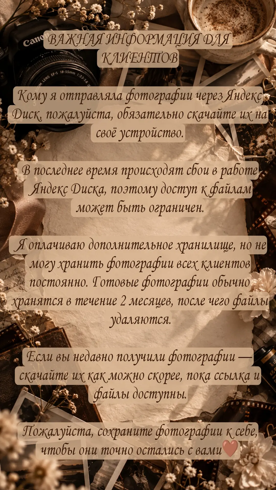 Важная информация для моих клиентов, особенно для недавних съёмок🤎