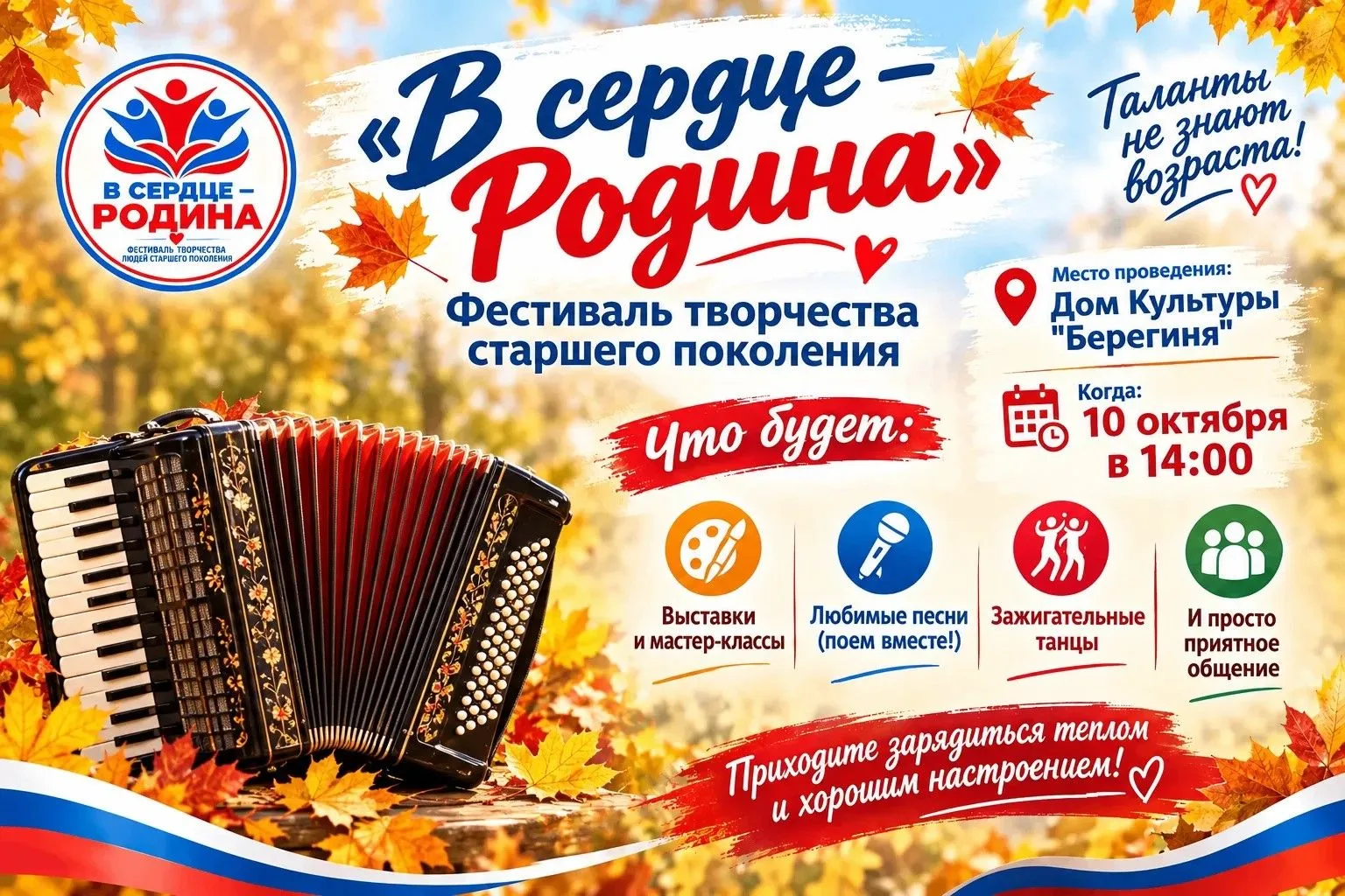 🍁 «В сердце — Родина»: праздник для тех, кто молод душой!