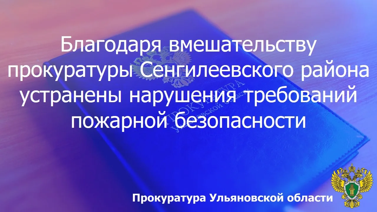 🔔 Прокуратура Сенгилеевского района Ульяновской области провела проверку исполнения пр...