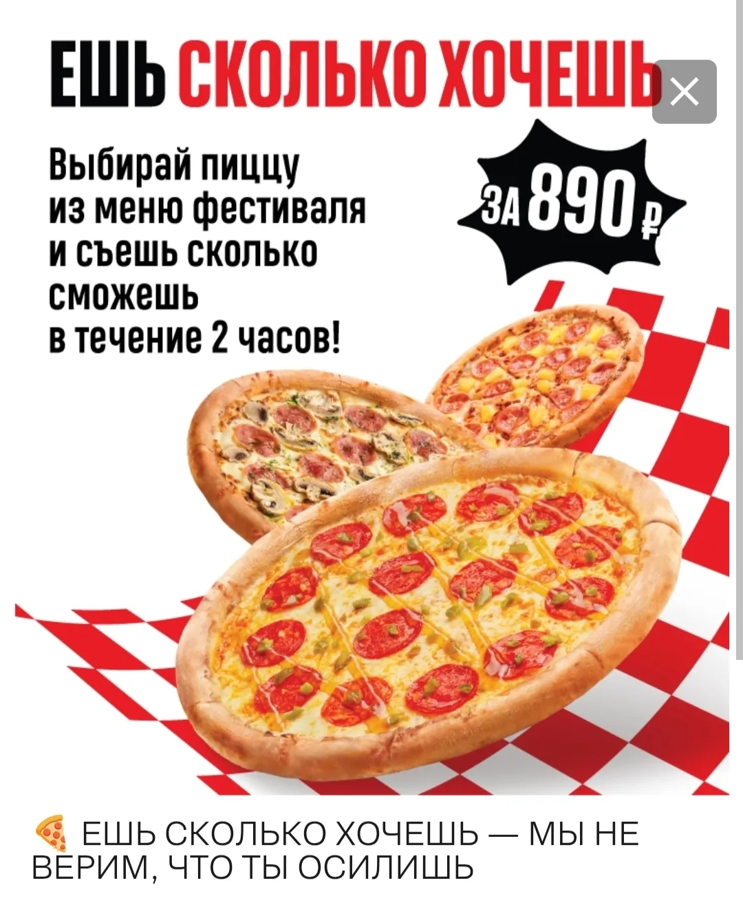 🍕Два часа безлимитной пиццы за 890 рублей