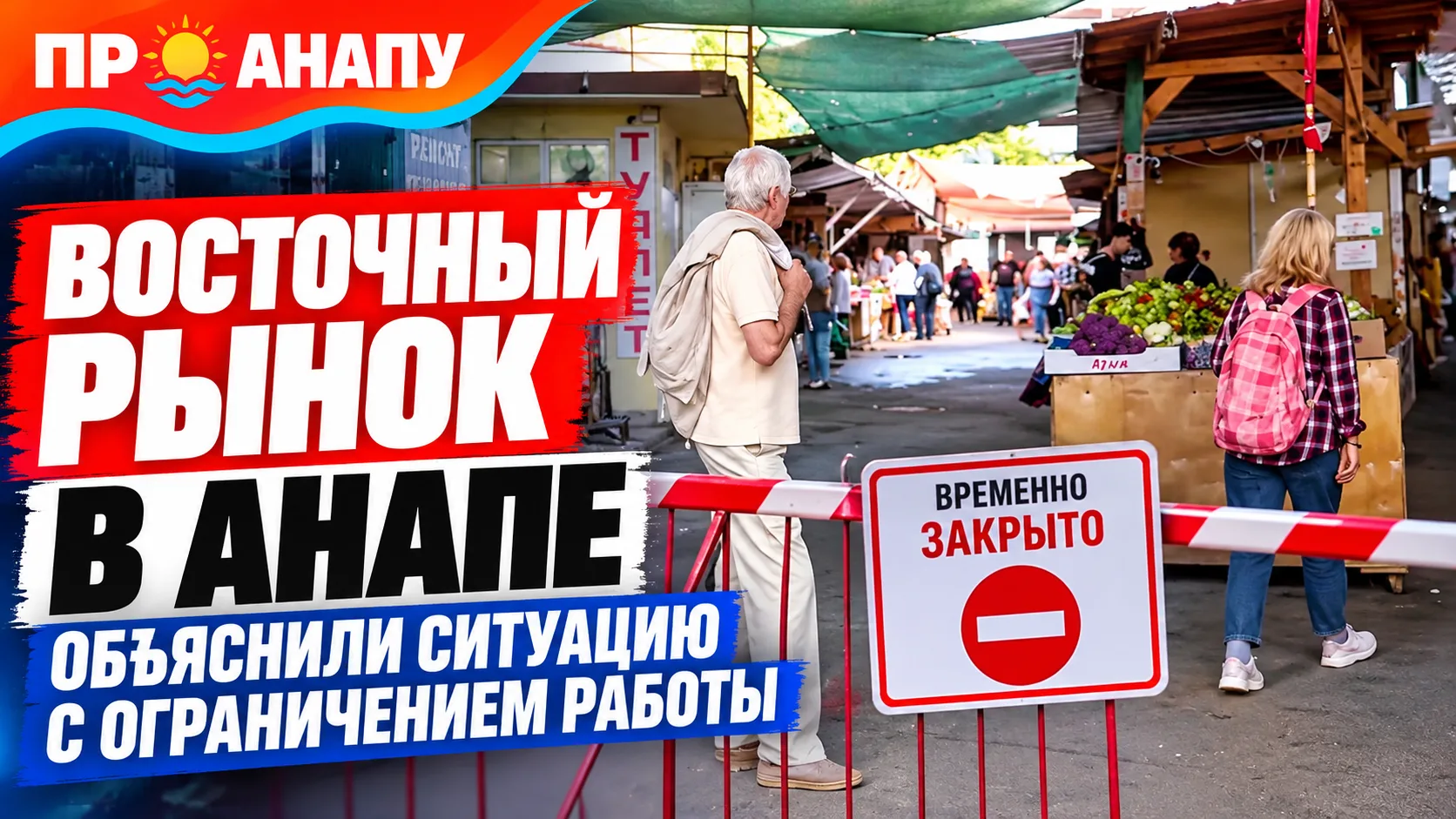 Светлана Маслова объяснила ситуацию с ограничением работы Восточного рынка в Анапе