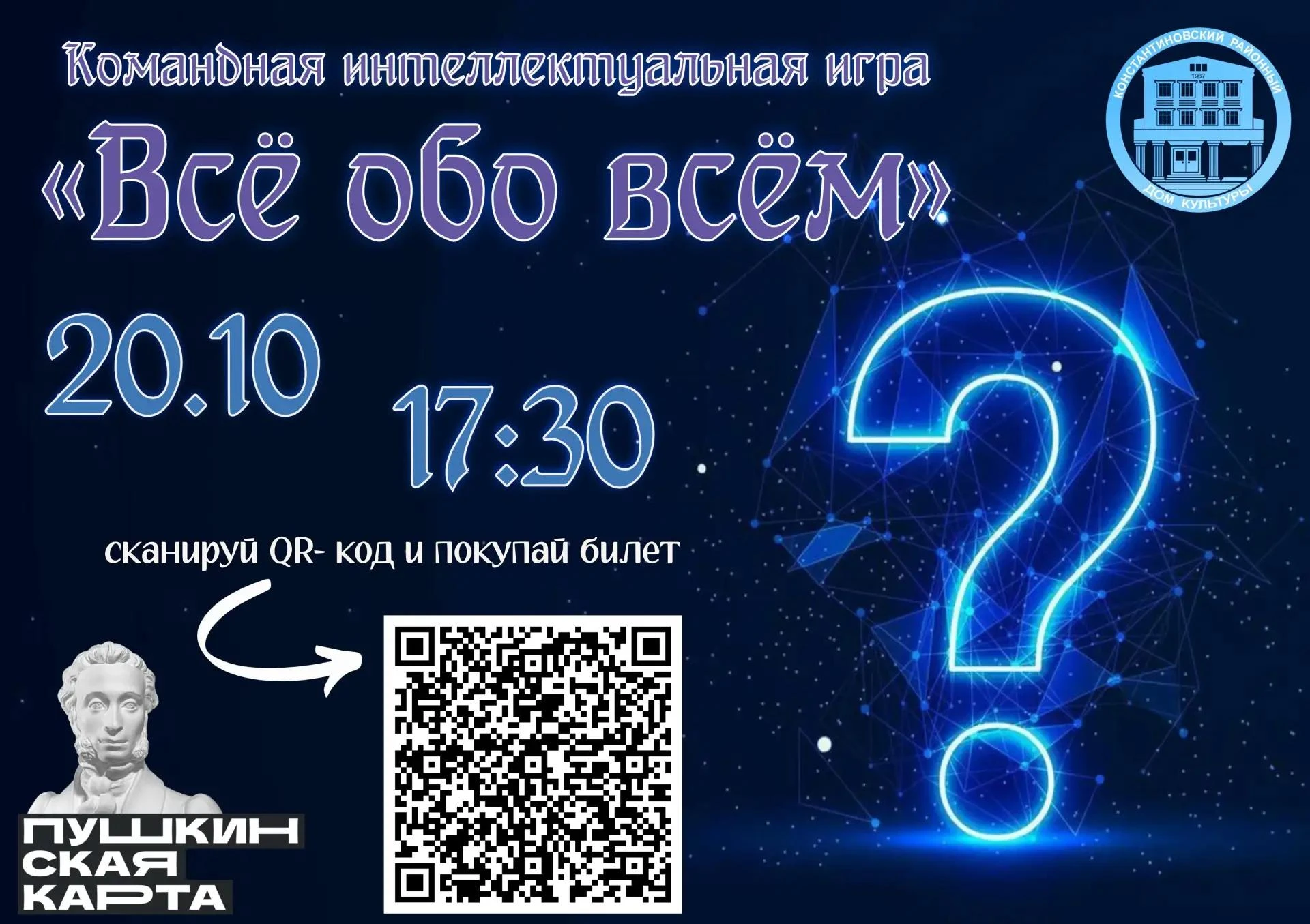 👫 20 октября 2026 года в 17.30 часов в Константиновском районном доме культуры, в рамк...