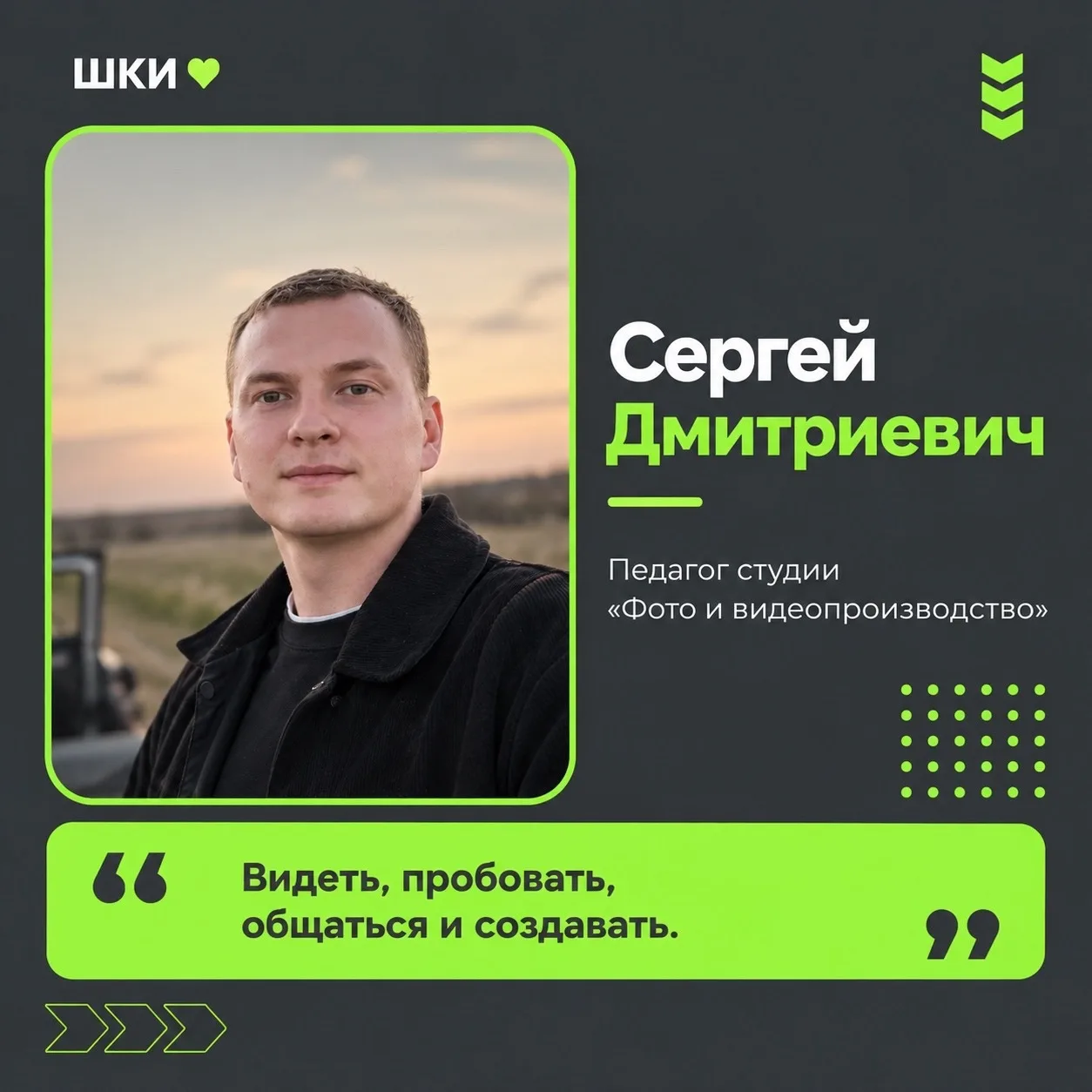 Продолжаем рассказывать о педагогах Школы креативных индустрий. Сегодня знакомимся с Се...