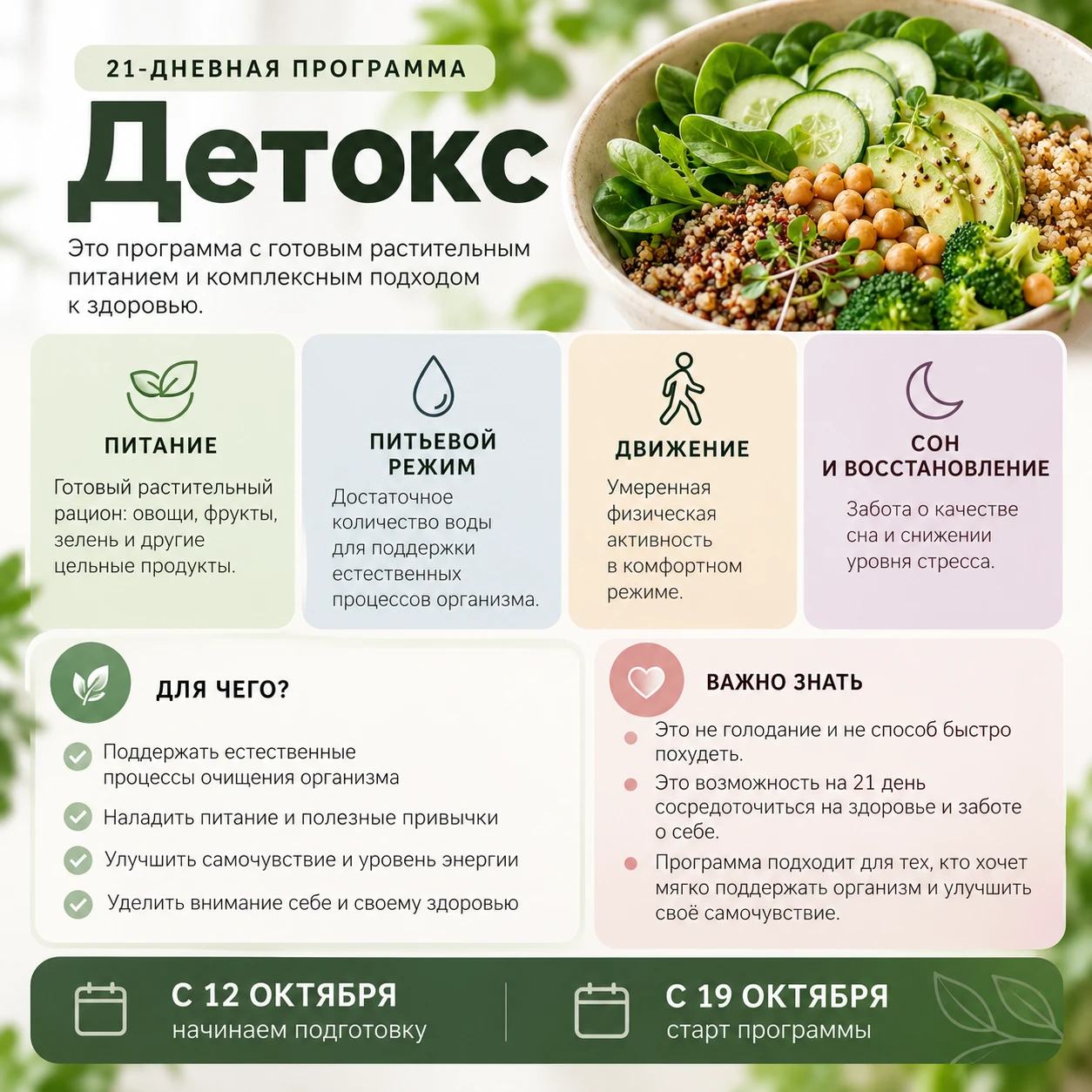🌿 19 октября я начинаю свою 21-дневную программу «Детокс» и приглашаю желающих присоед...