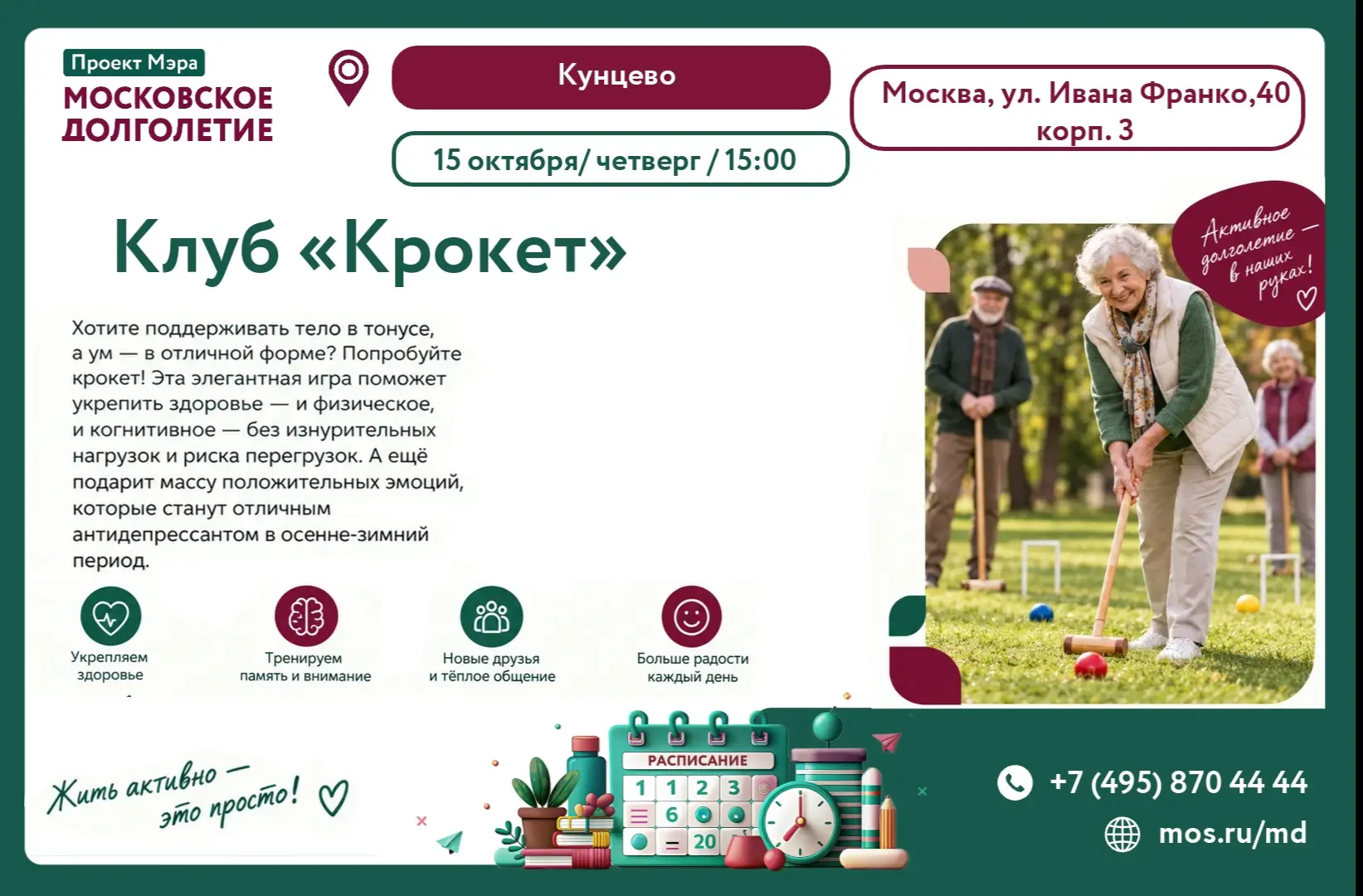 🎉 Приглашаем в Крокет‑клуб в ЦМД «Кунцево»! 🎉