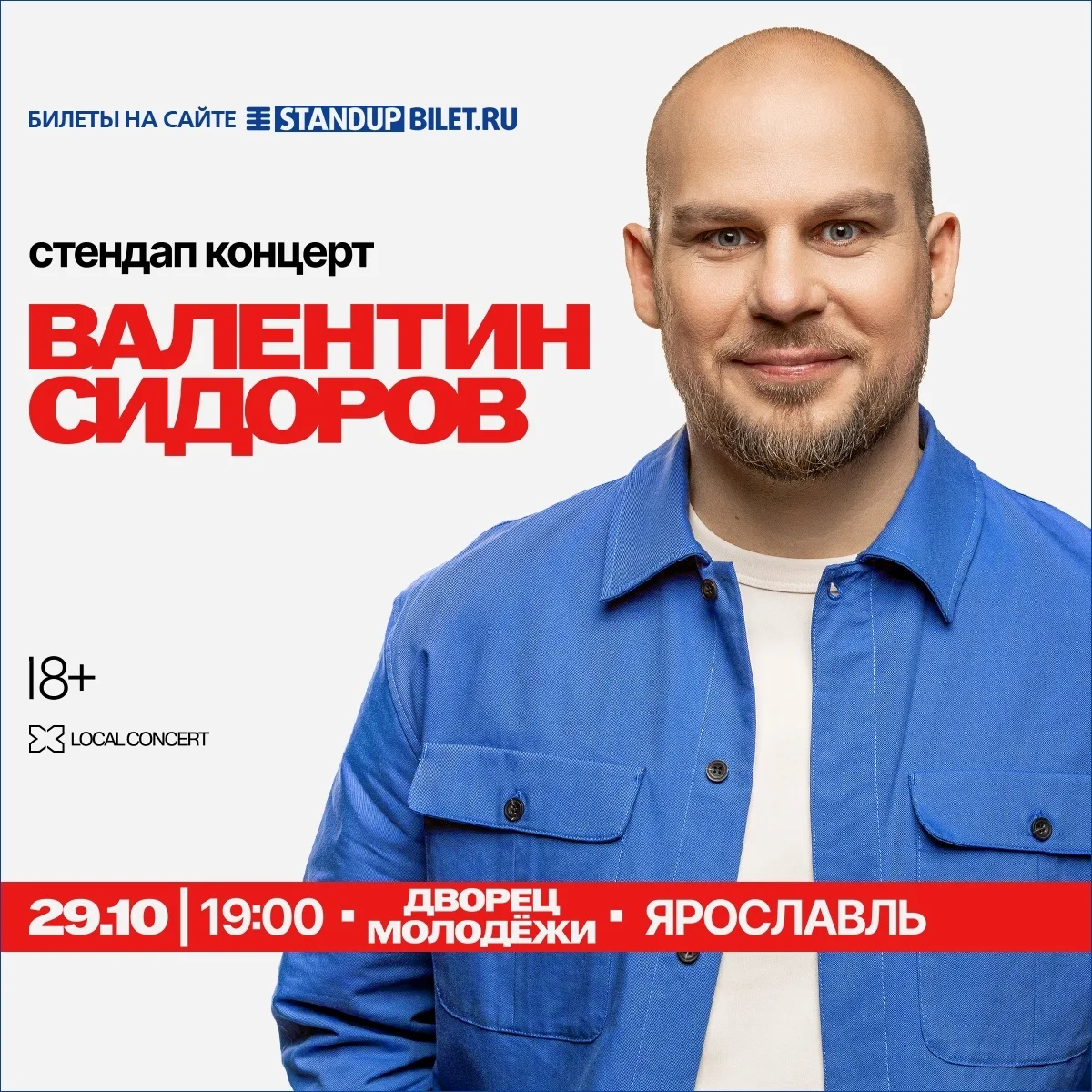 Сольный стендап-концерт Валентина Сидорова в Ярославле!