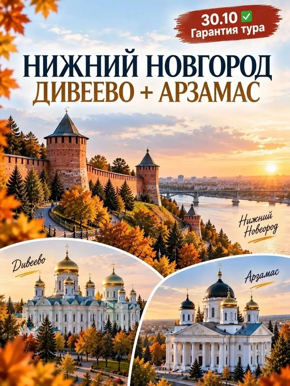 ✅ ГАРАНТИЯ ТУРА 🔥 30 октября - точно едем в сердце России! 🚌 Автобусный тур