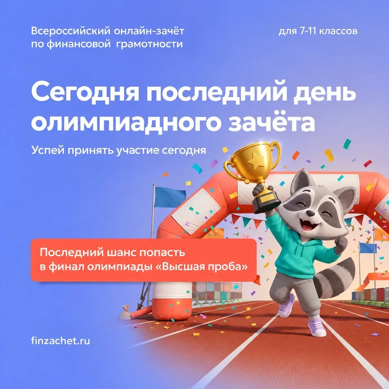 ⏰ Сегодня — последний день олимпиадного зачета по финансовой грамотности!