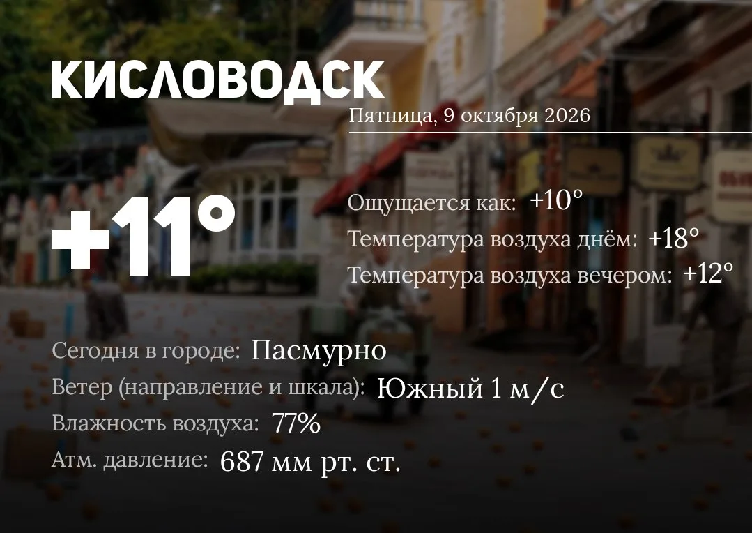☀️ Доброе утро, Кисловодск!