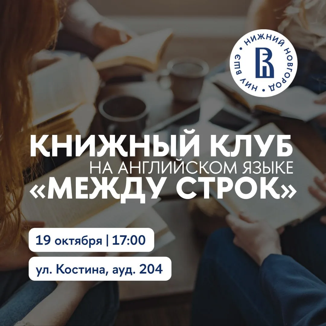 ✨Книжный клуб на английском языке «Между строк»