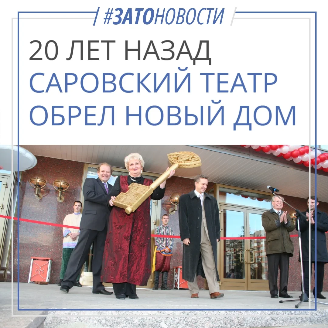 Саровскому драмтеатру — 20 лет в новом здании