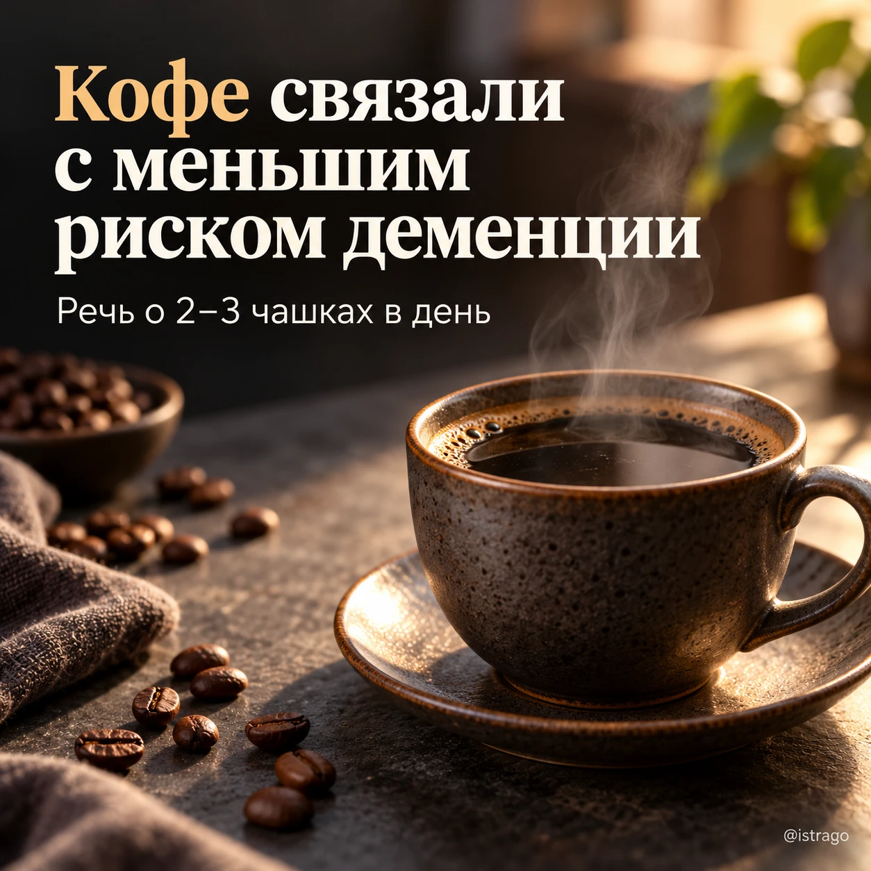 ☕️ Кофе связали с меньшим риском деменции