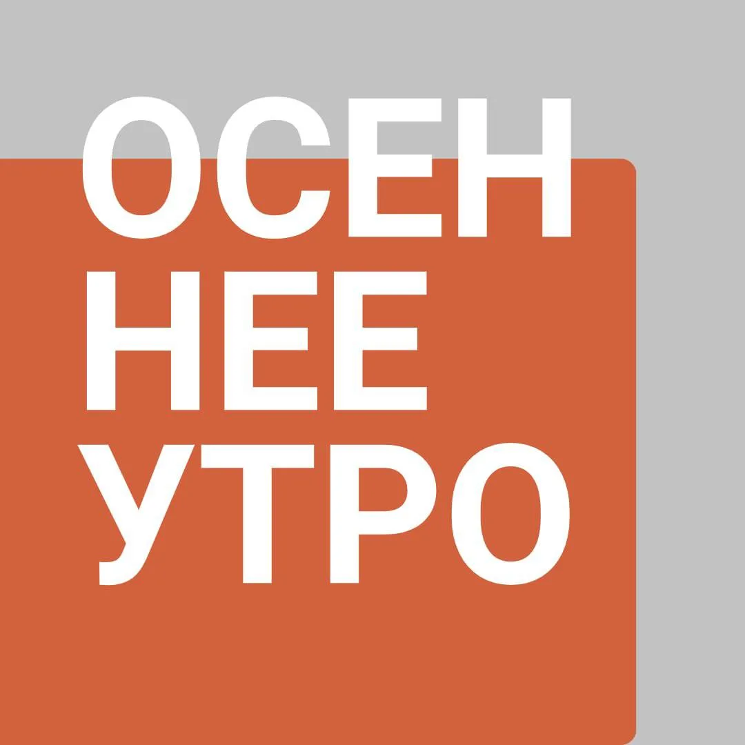 Подключайтесь к прямому эфиру канала "Осеннее утро" на Радио Культура, 91,6 FM.