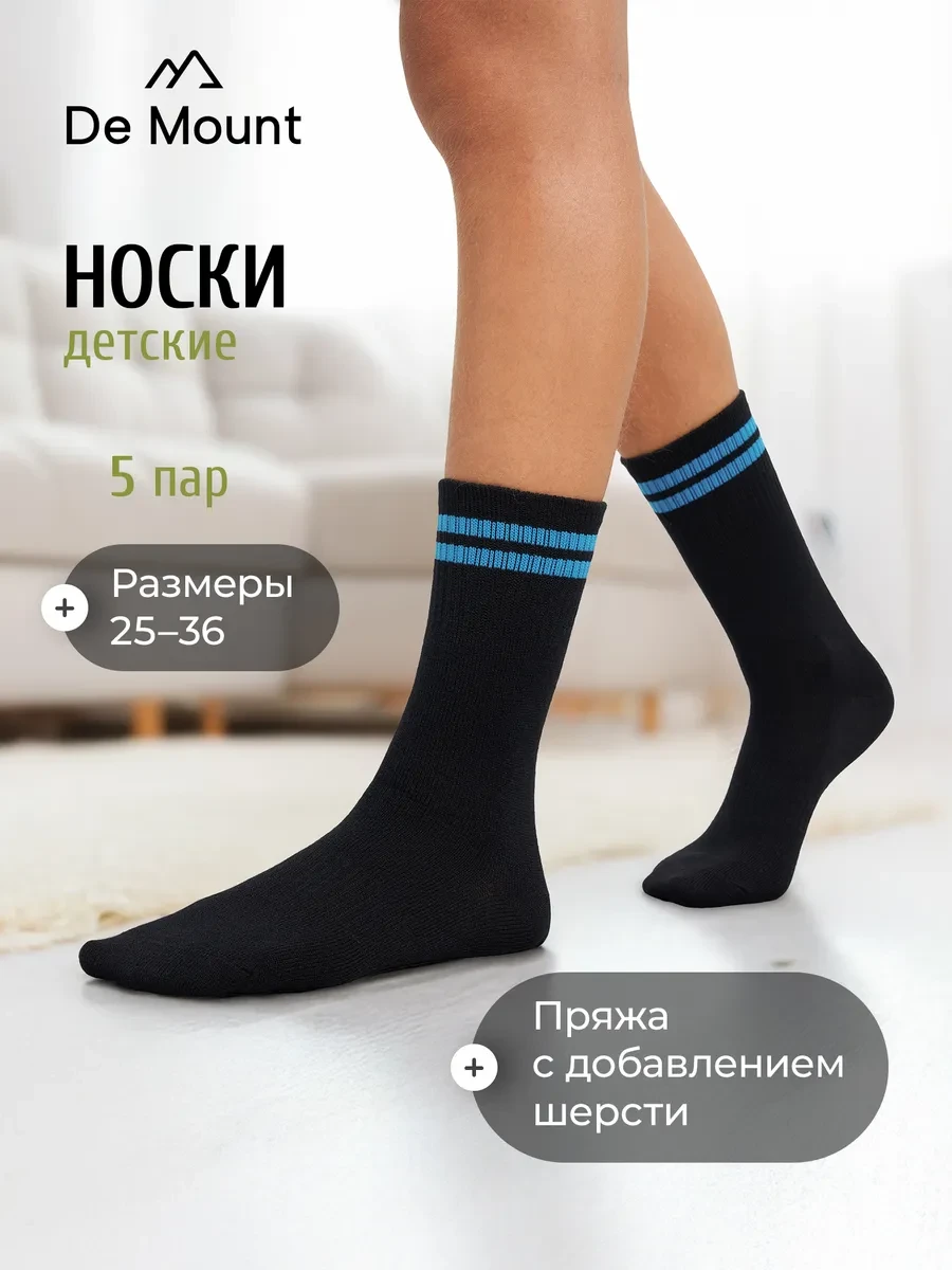 ✨ 52,7%   | Носки детские для мальчиков и для девочек, набор 5 пар