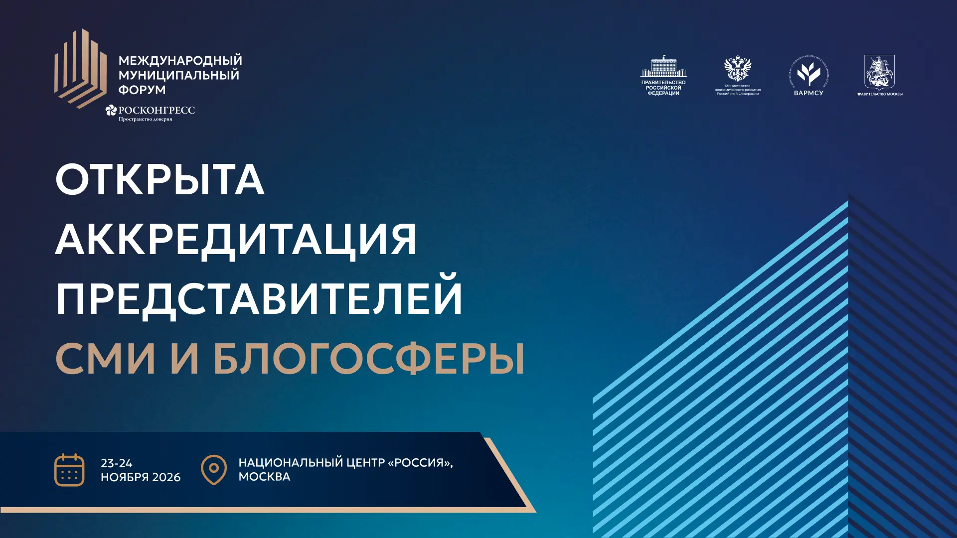Началась регистрация представителей СМИ и блогосферы