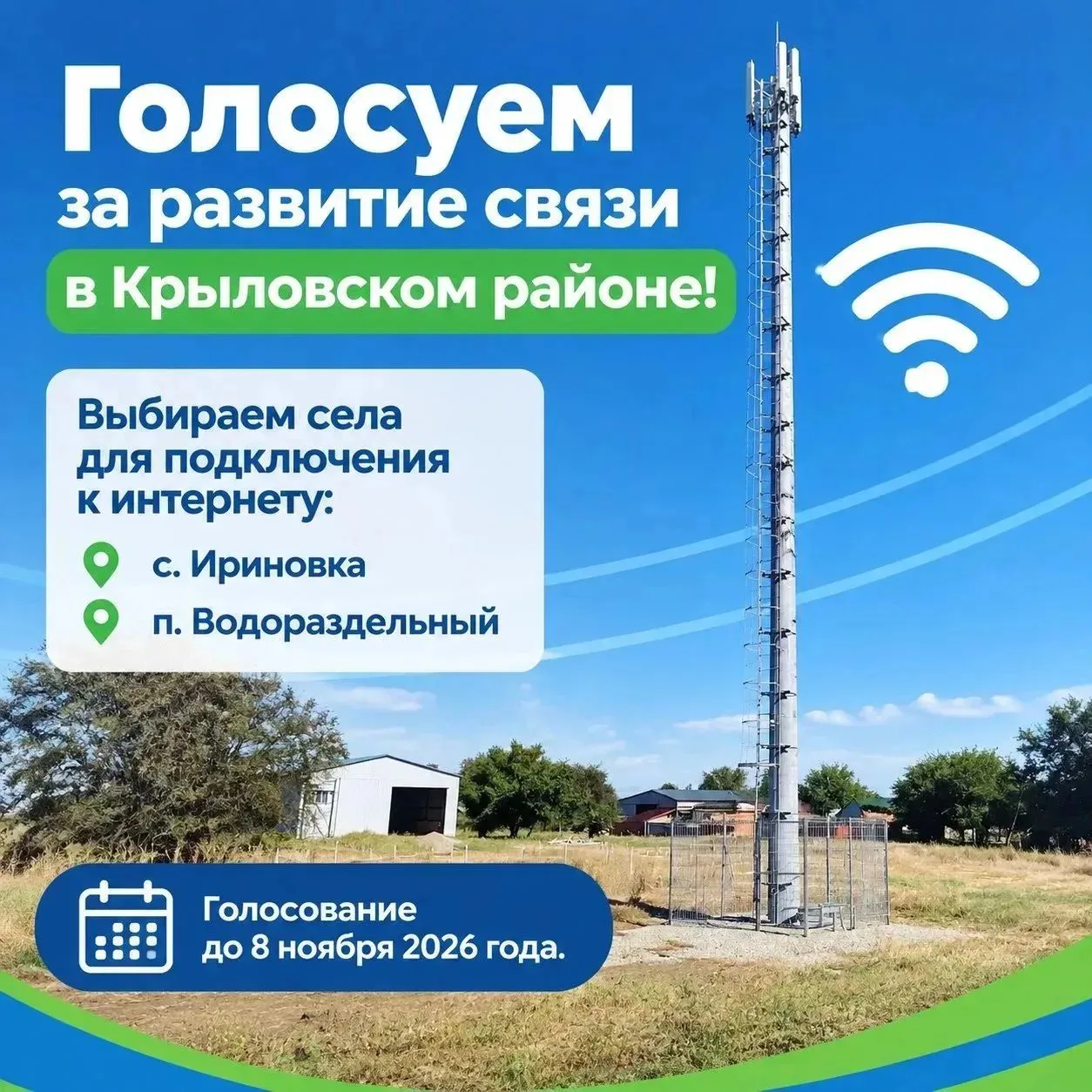 Ваш голос — за связь и интернет для наших населенных пунктов!